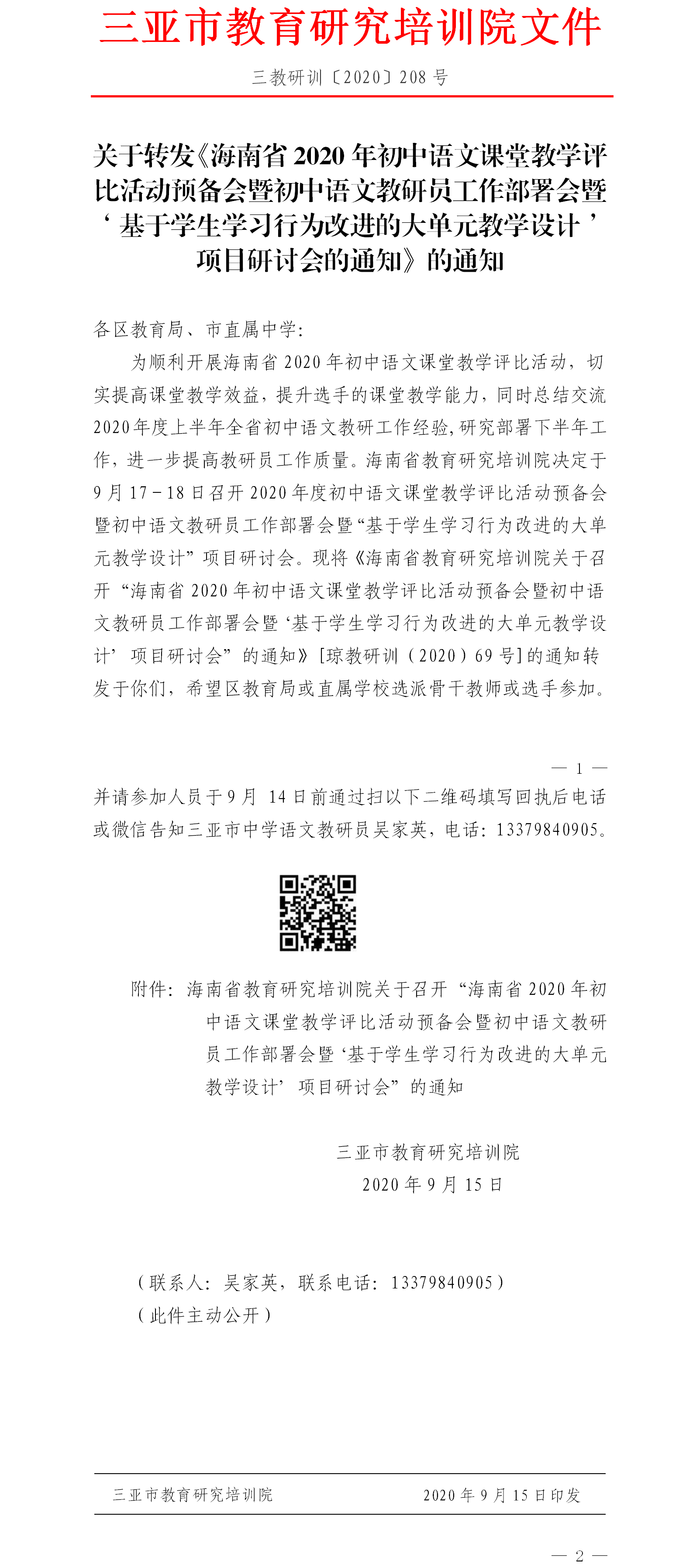 关于转发《海南省2020年初中语文课堂教学评比活动预备会暨初中语文教研员工作部署会暨‘基于学生学习行为改进的大单元教学设计’项目研讨会的通知》的通知.png