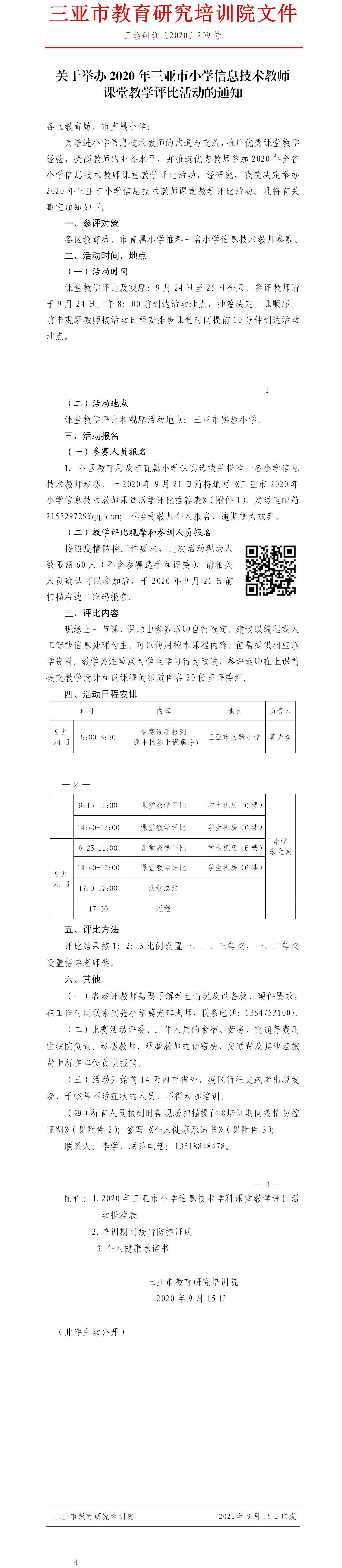 关于举办2020年三亚市小学信息技术教师课堂教学评比活动的通知.png