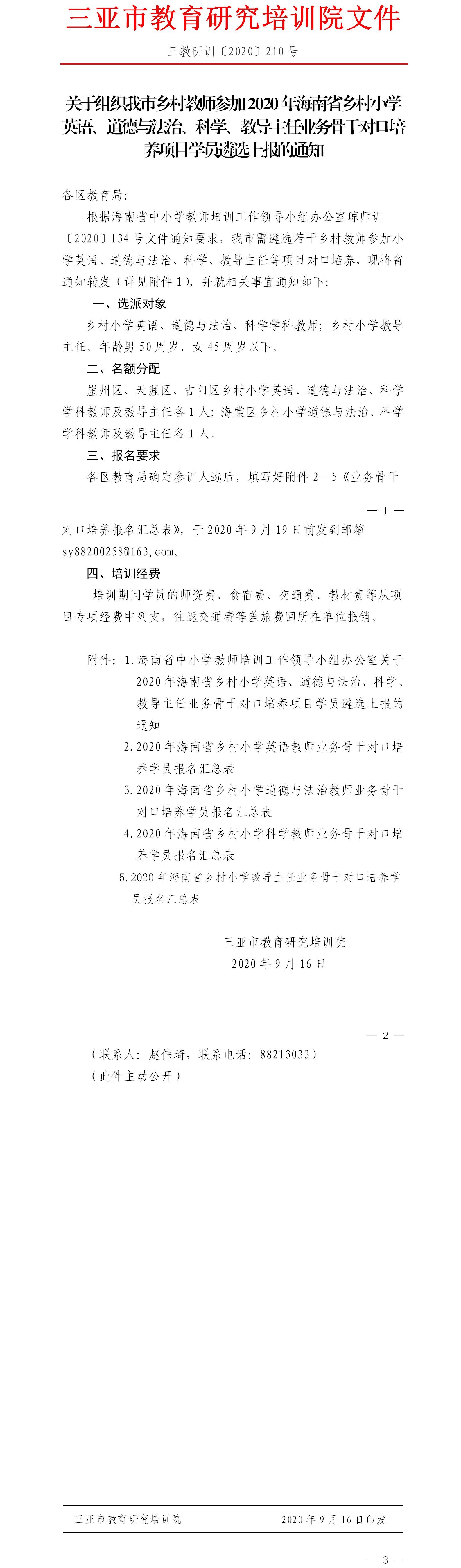 关于组织我市乡村教师参加2020年海南省乡村小学英语、道德与法治、科学、教导主任业务骨干对口培养项目学员遴选上报的通知1.png