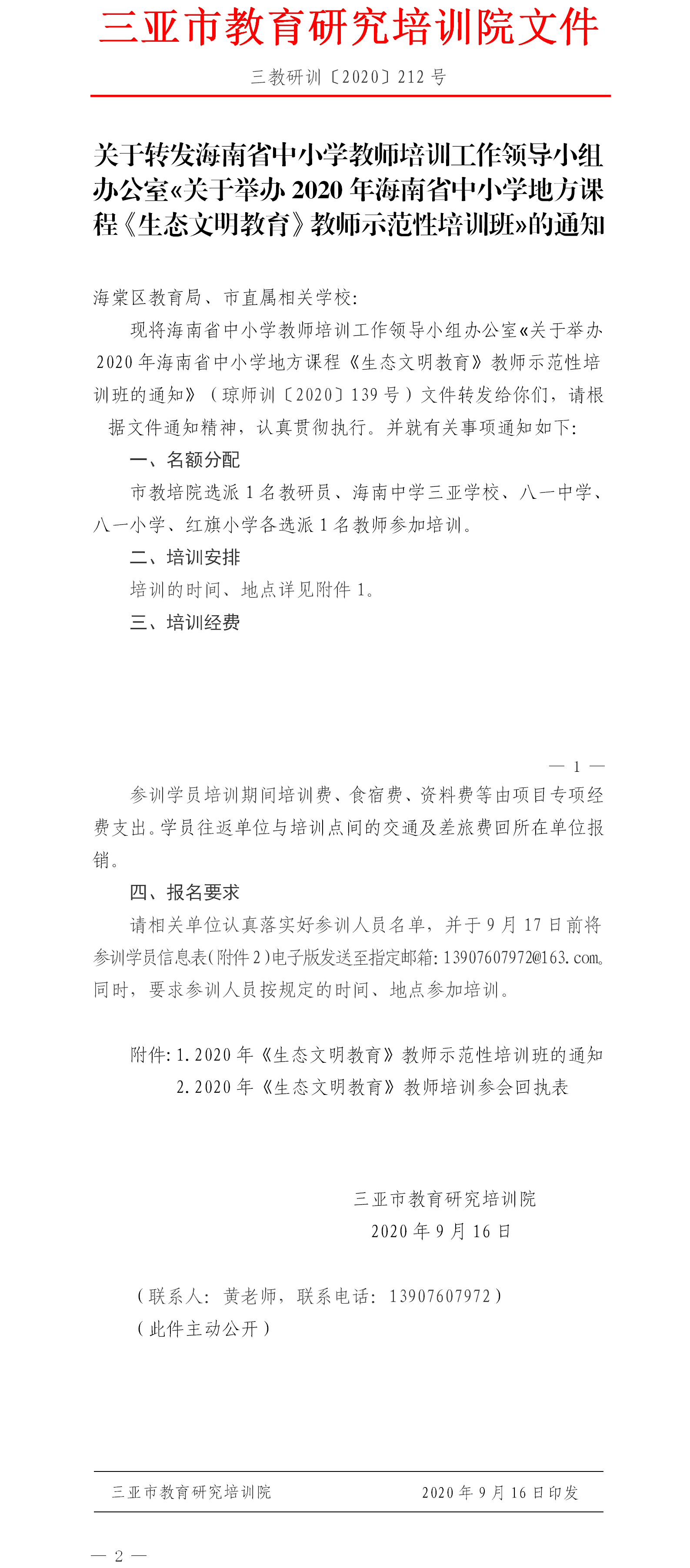 关于转发海南省中小学教师培训工作领导小组办公室?关于举办2020年海南省中小学地方课程《生态文明教育》教师示范性培训班?的通知1.png