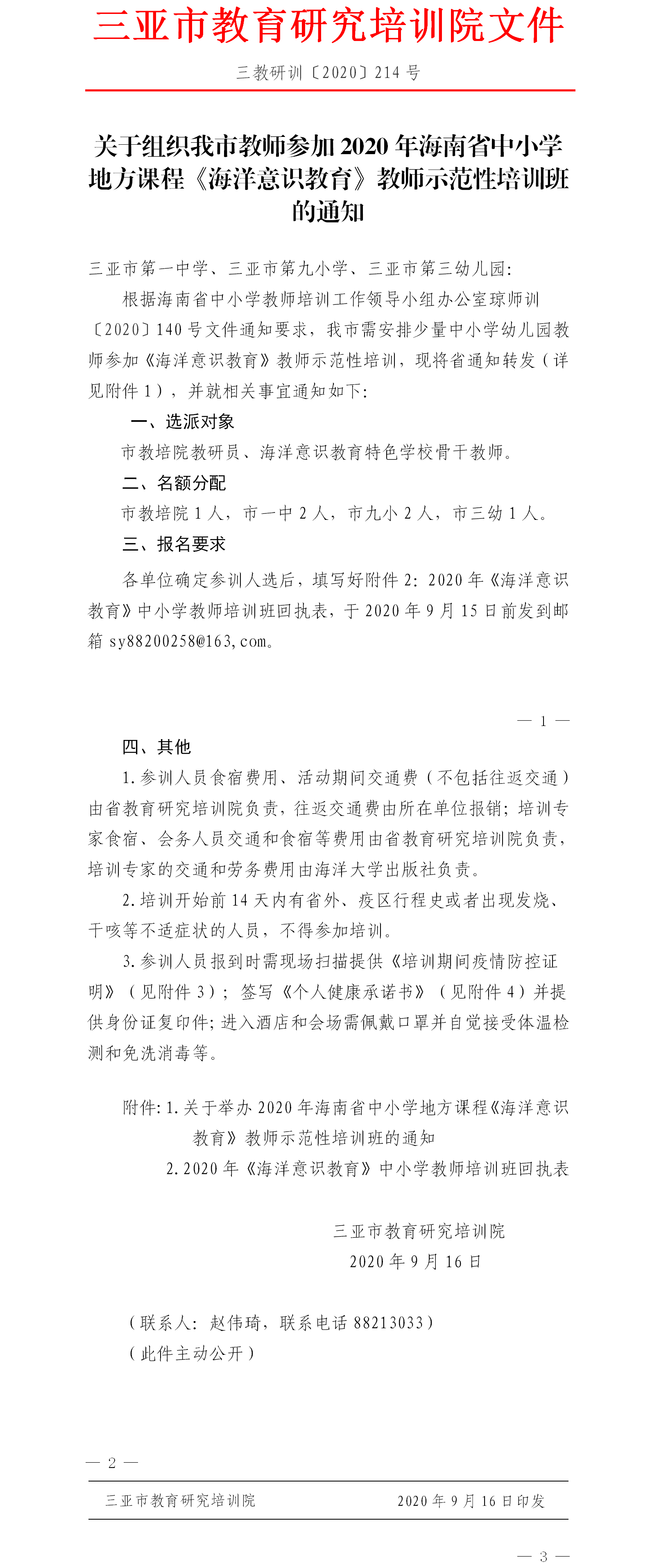 关于组织我市教师参加2020年海南省中小学地方课程《海洋意识教育》教师示范性培训班的通知1.png