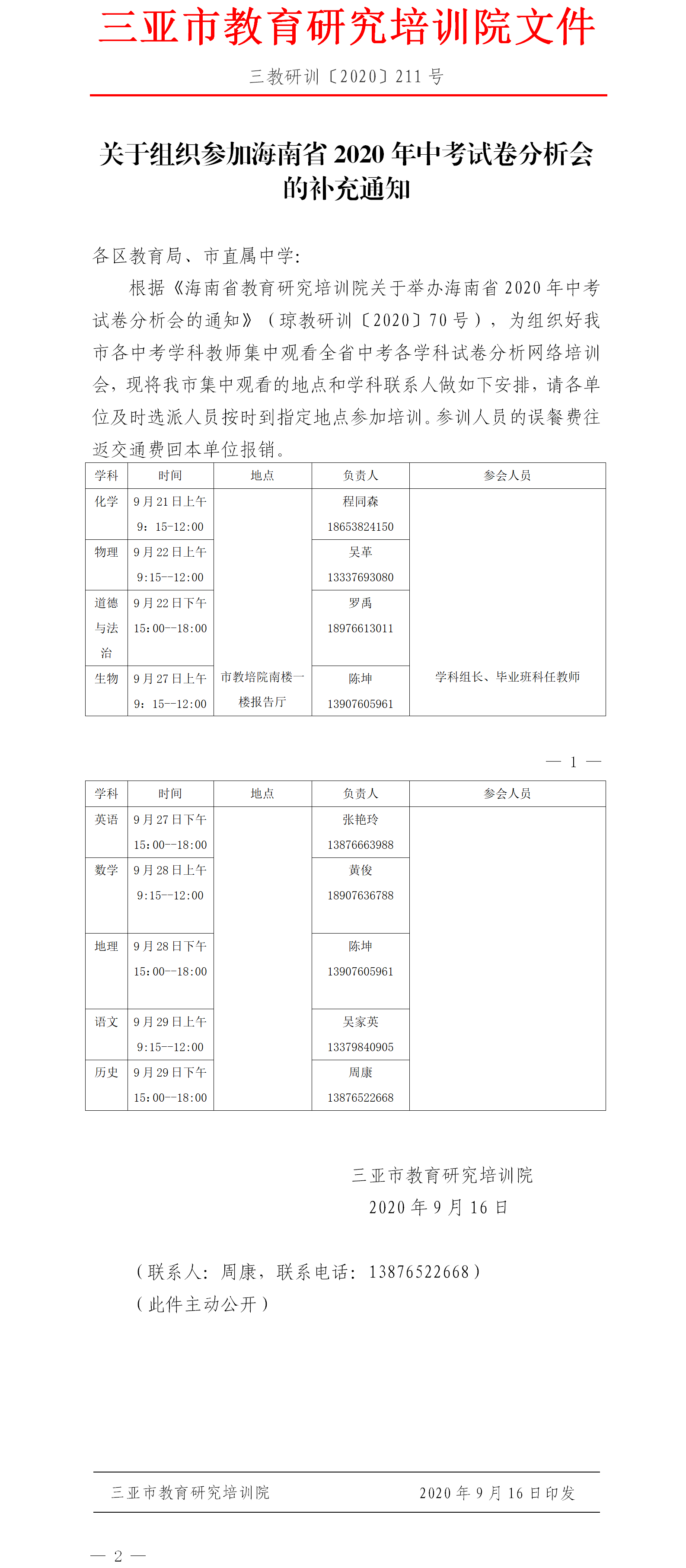 三亚市教育研究培训院关于组织参加海南省2020年中考试卷分析会的补充通知.png