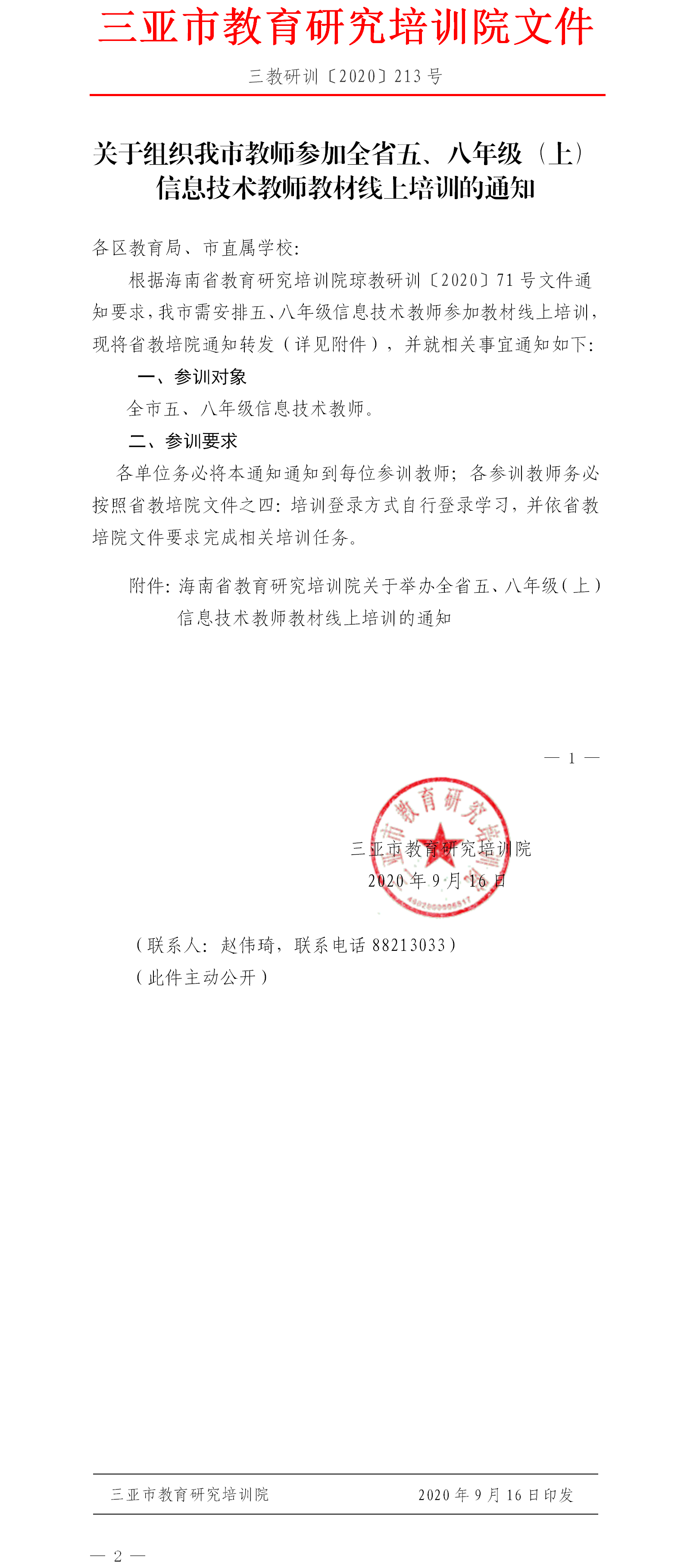 关于组织我市教师参加全省五、八年级（上）信息技术教师教材线上培训的通知1.png