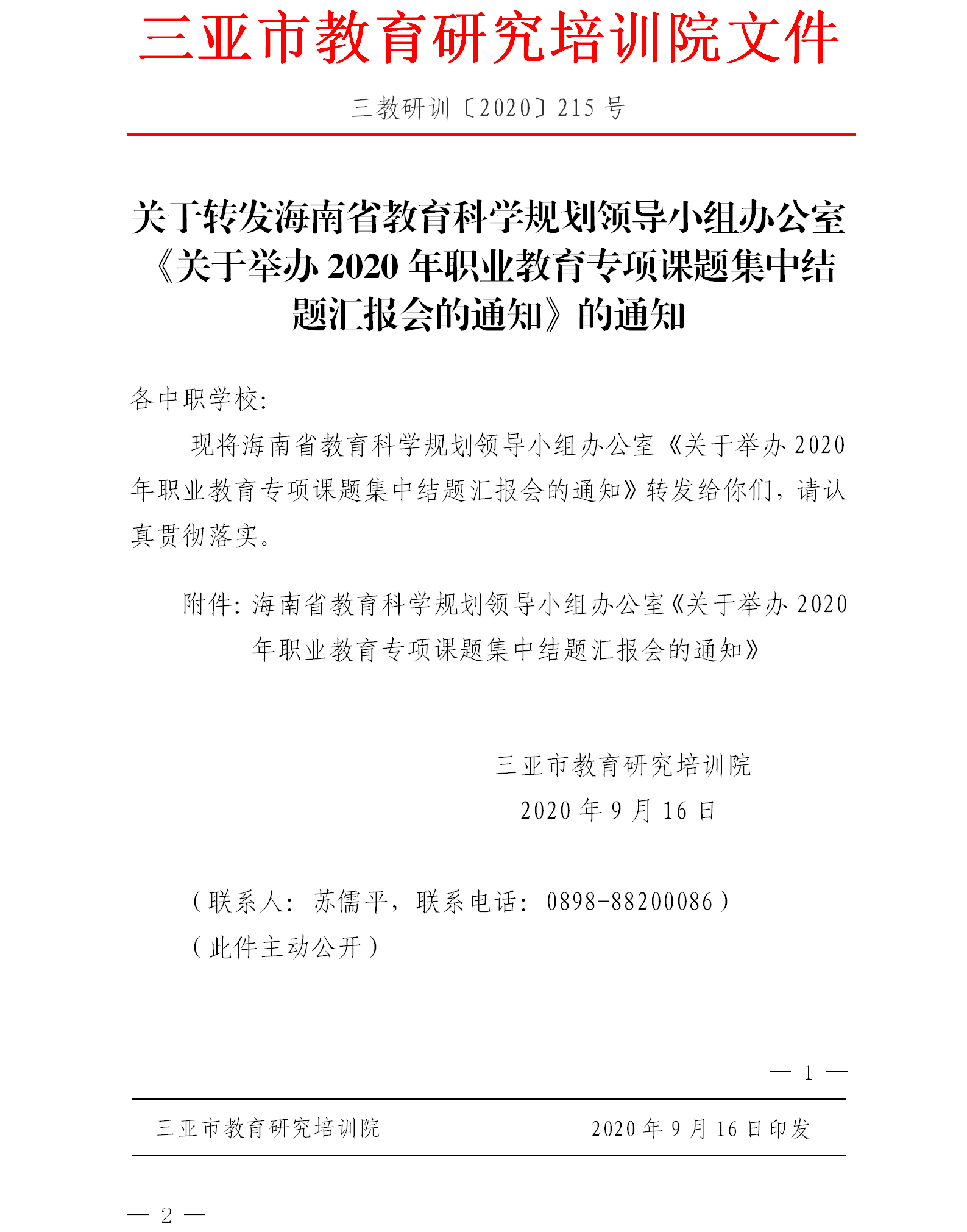 关于转发海南省教育科学规划领导小组办公室《关于举办2020年职业教育专项课题集中结题汇报会的通知》的通知1.png