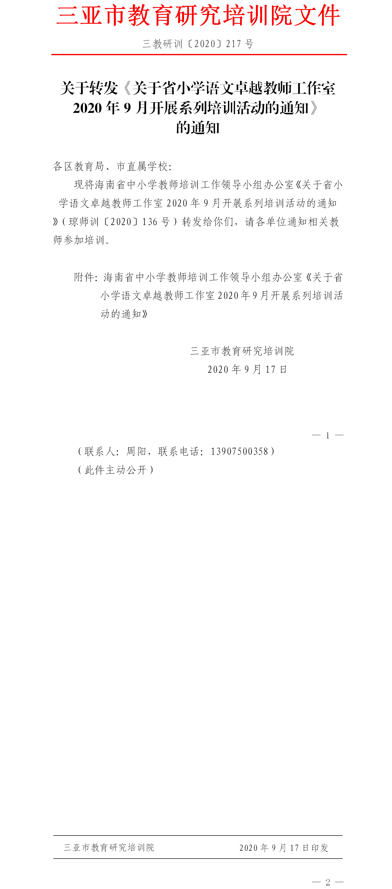 关于转发《关于省小学语文卓越教师工作室2020年9月开展系列培训活动的通知》的通知.png