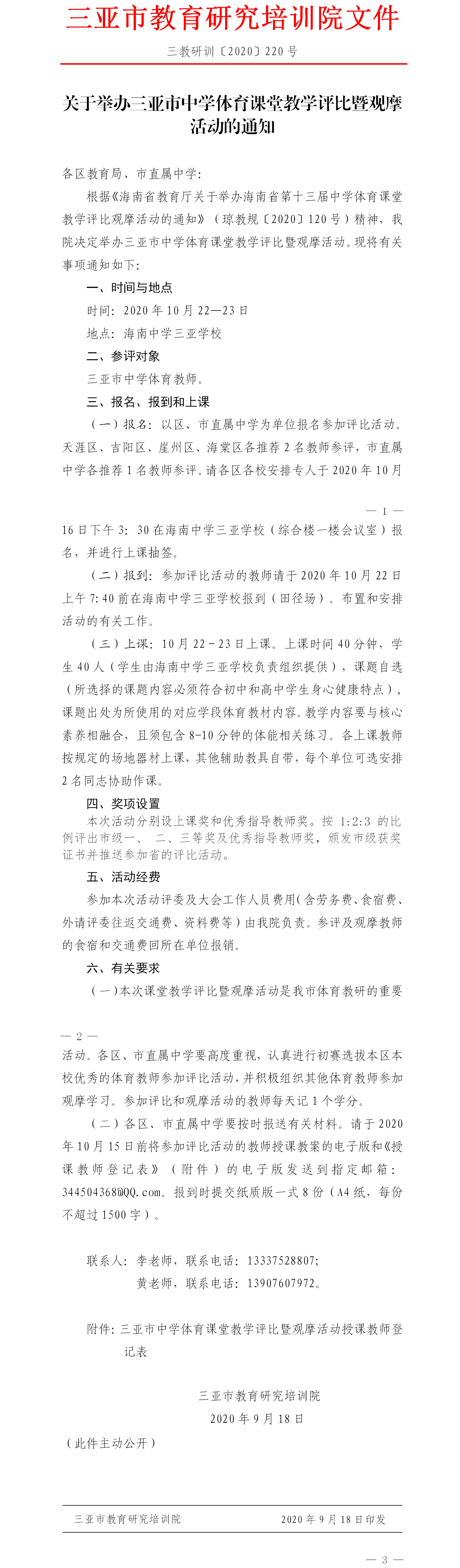 关于举办三亚市中学体育课堂教学评比暨观摩活动的通知.png