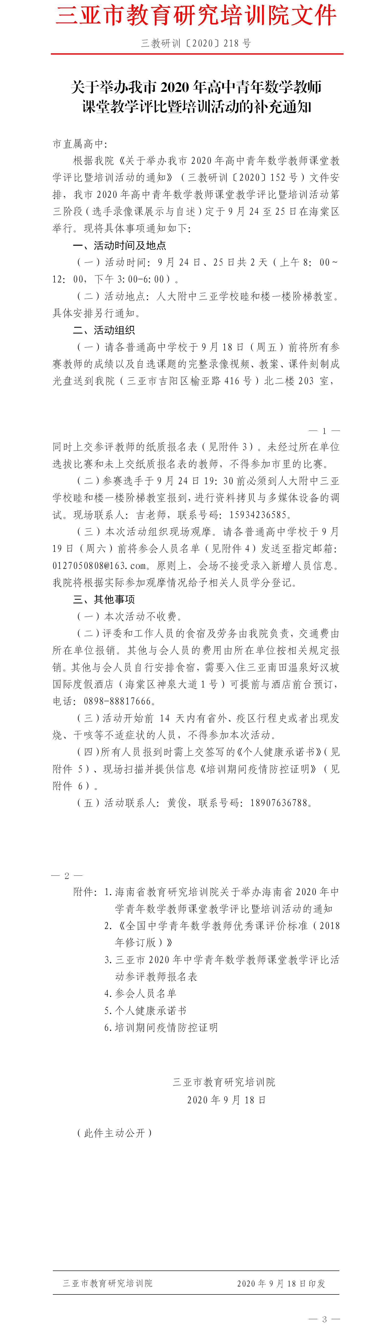 关于举办我市2020年高中青年数学教师课堂教学评比暨培训活动的补充通知.png