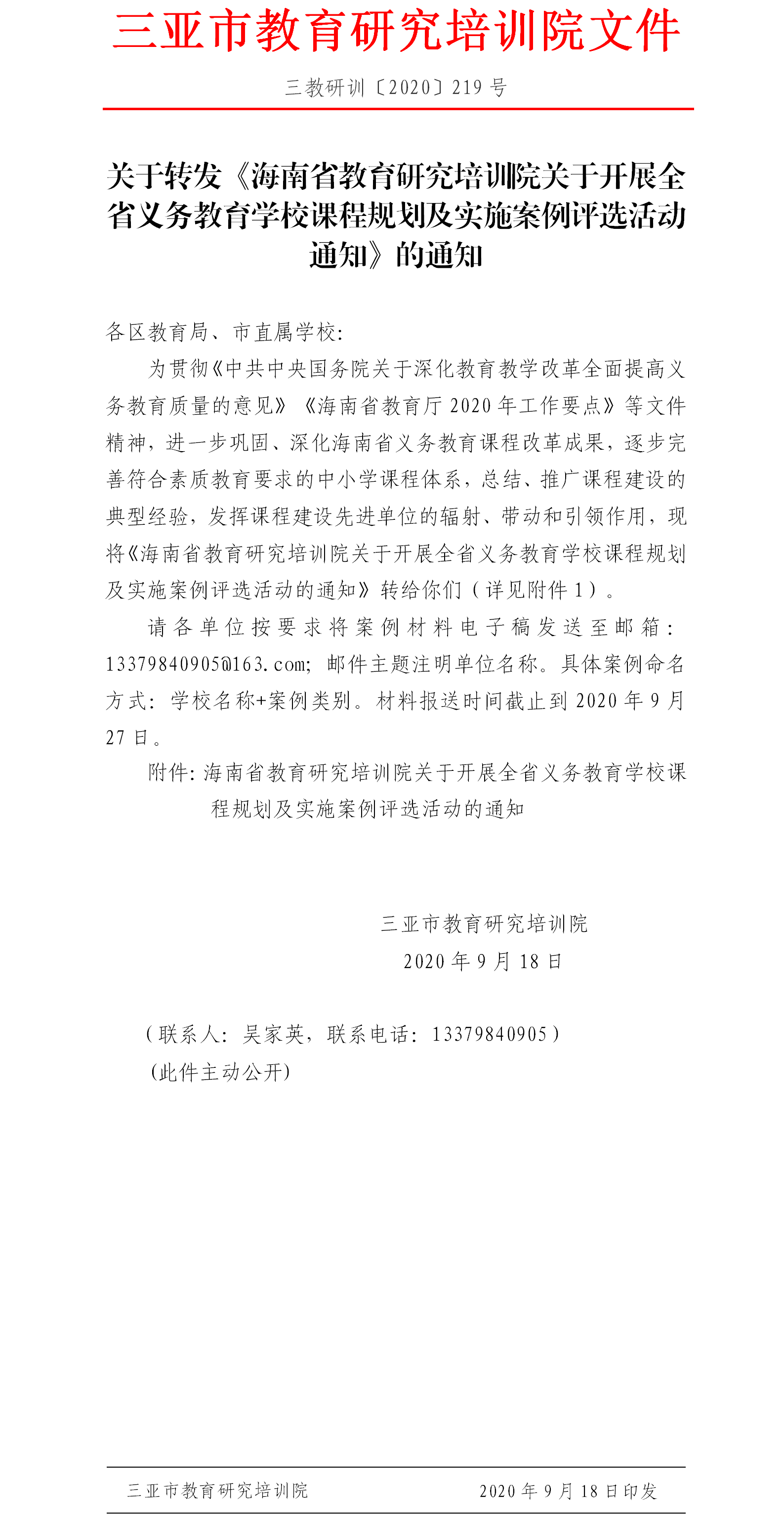 转发《海南省教育研究培训院关于开展全省义务教育学校课程规划及实施案例评选活动通知》的通知.png