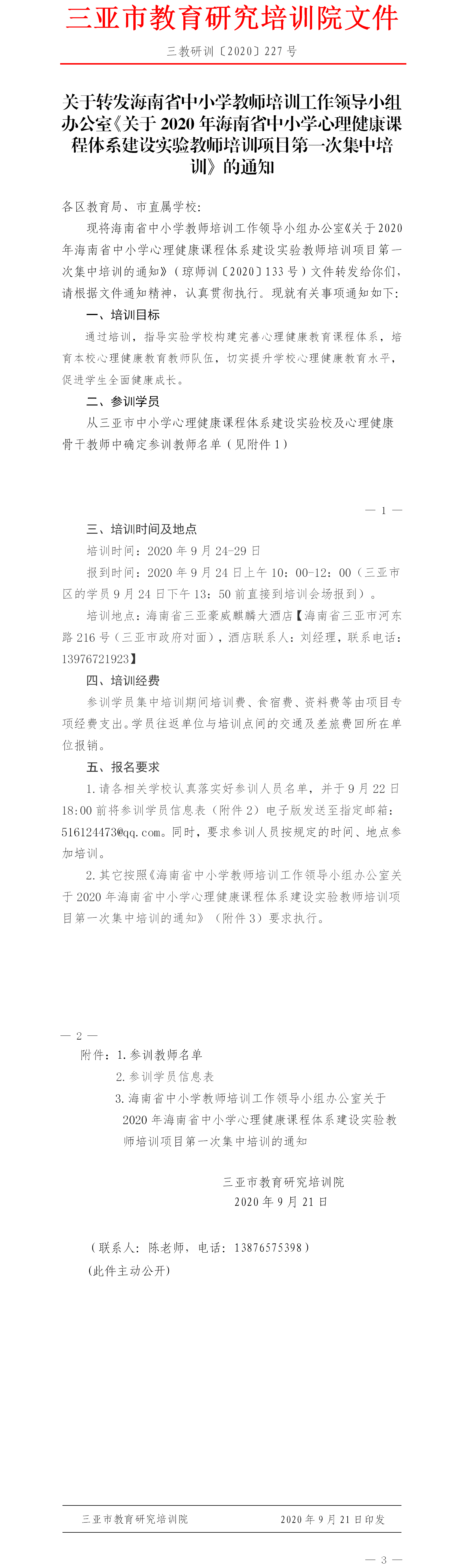 关于转发海南省中小学教师培训工作领导小组办公室《关于2020年海南省中小学心理健康课程体系建设实验教师培训项目第一次集中培训》的通知.png