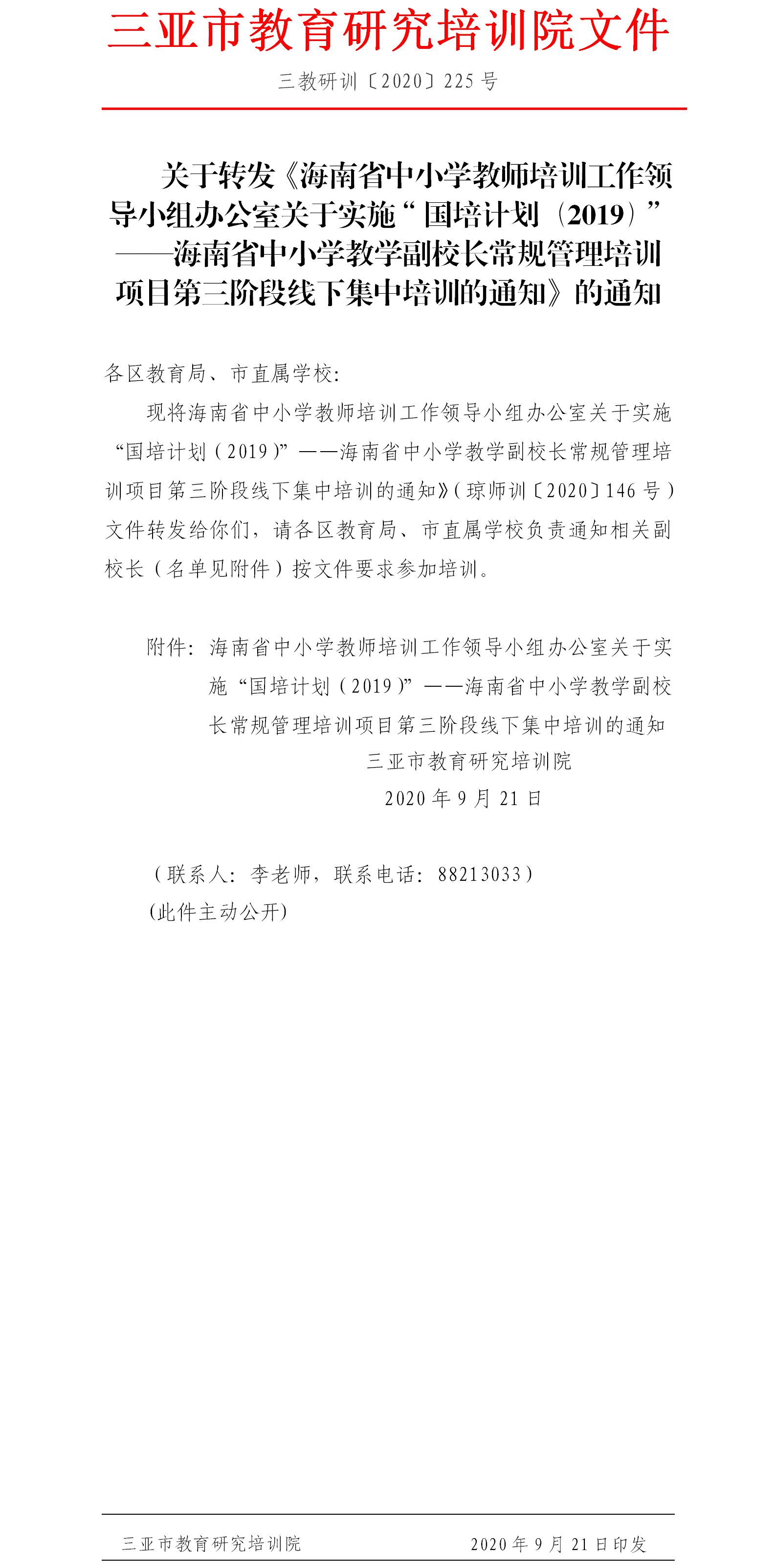 关于转发《海南省中小学教师培训工作领导小组办公室关于实施“国培计划（2019）”——海南省中小学教学副校长常规管理培训项目...png