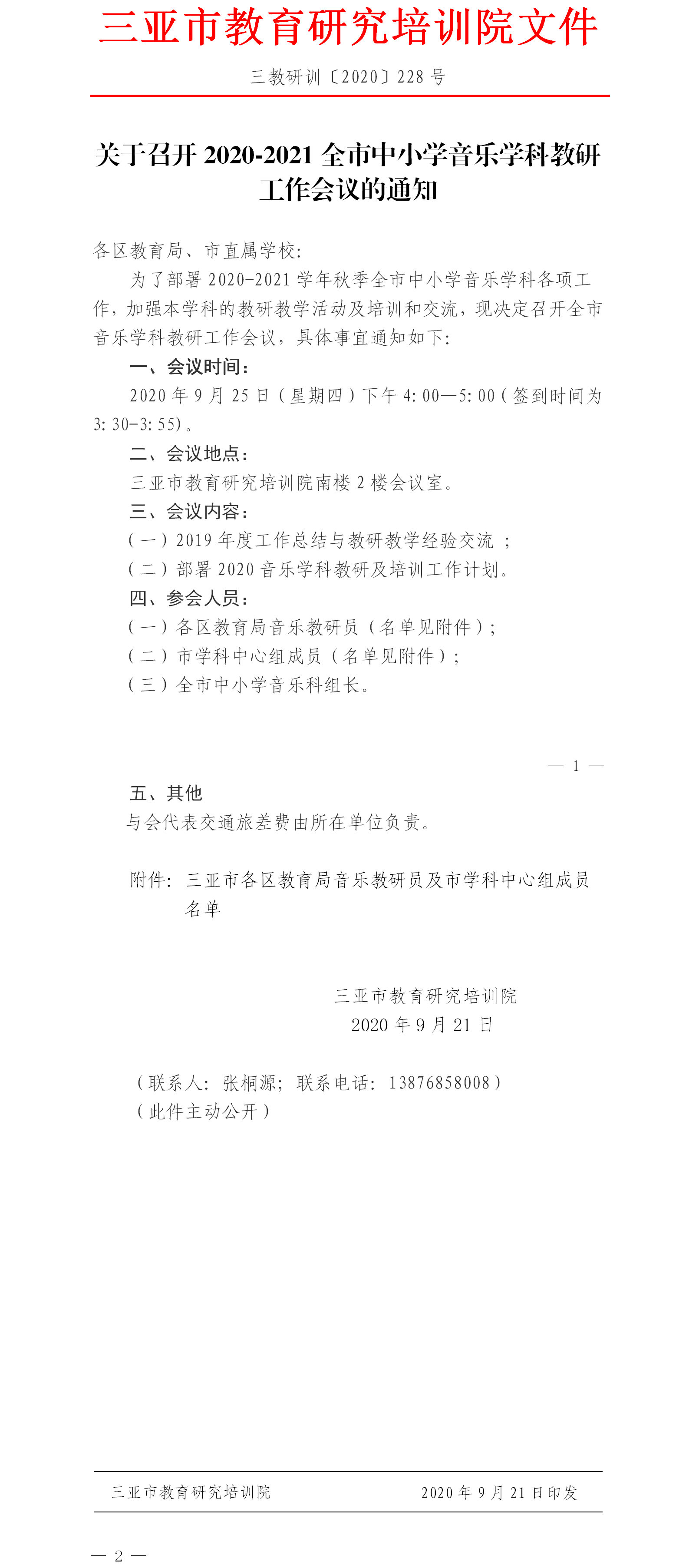 关于召开2020-2021全市中小学音乐学科教研工作会议的通知.png