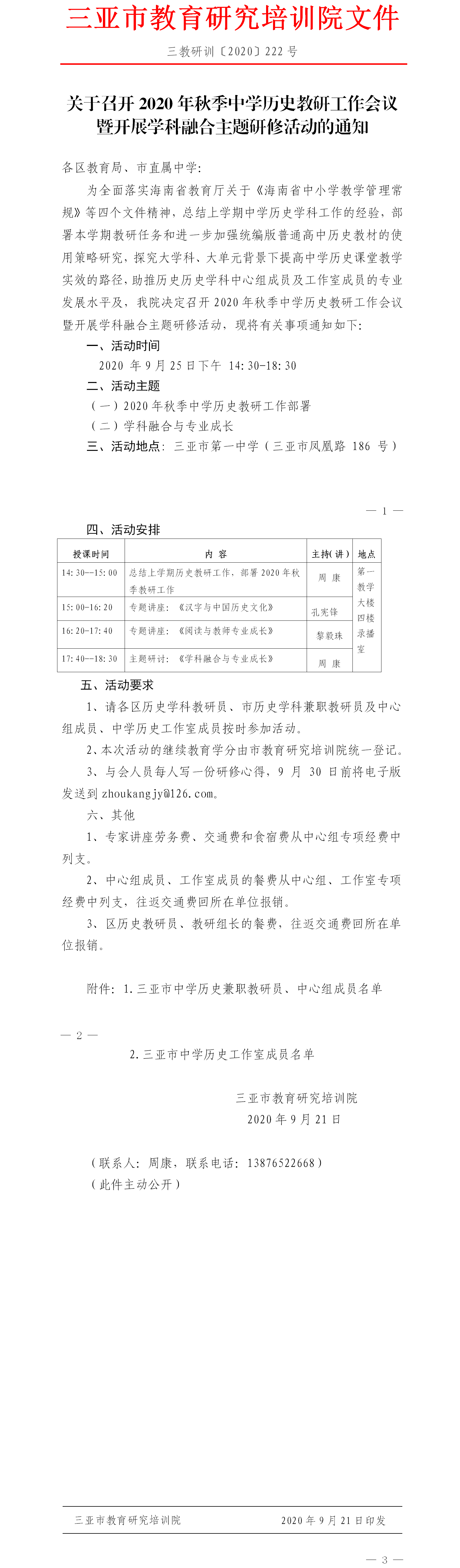 关于召开2020年秋季中学历史教研工作会议暨开展学科融合主题研修活动的通知.png