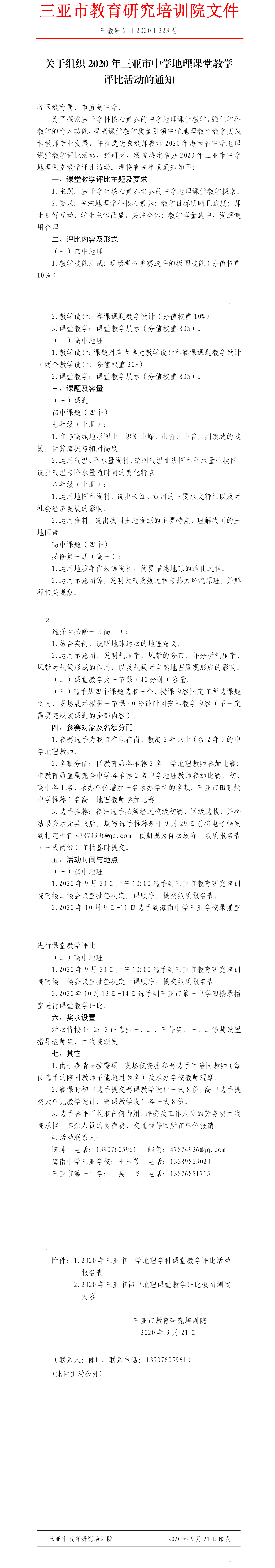 三亚市教育研究培训院关于组织2020年三亚市中学地理课堂教学评比活动的通知.png