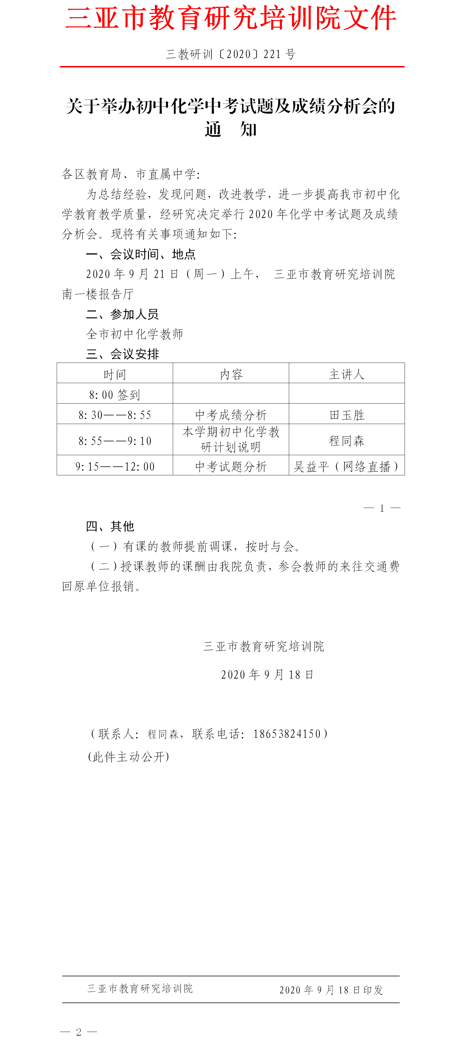 举办2020化学中考试题及成绩分析会的通知.png