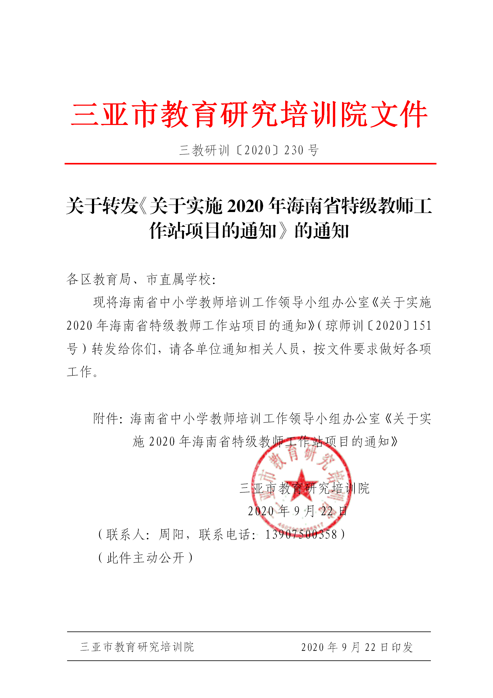 关于转发关于实施2020年海南省特级教师工作站项目的通知的通知_01.png