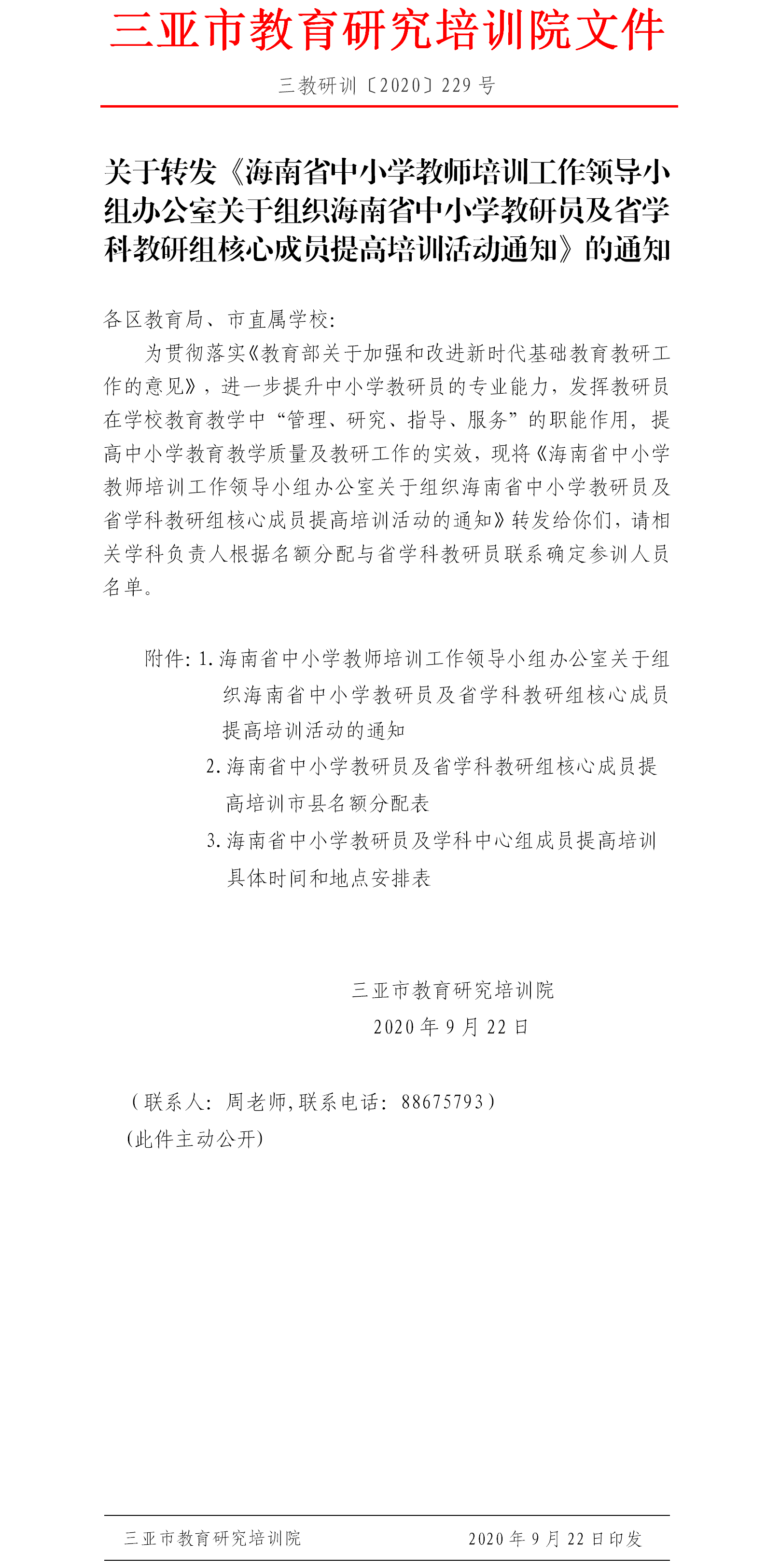 转发海南省中小学教师培训工作领导小组办公室《关于组织海南省中小学教研员及省学科教研组核心成员提高培训活动通知》的通知.png