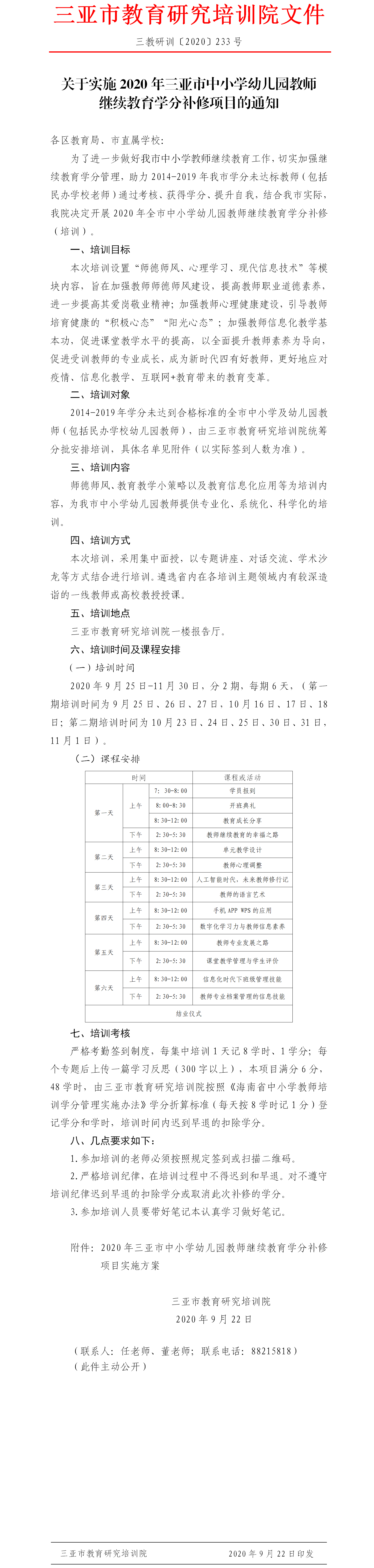 关于实施2020年三亚市中小学幼儿园教师继续教育学分补修项目的通知.png