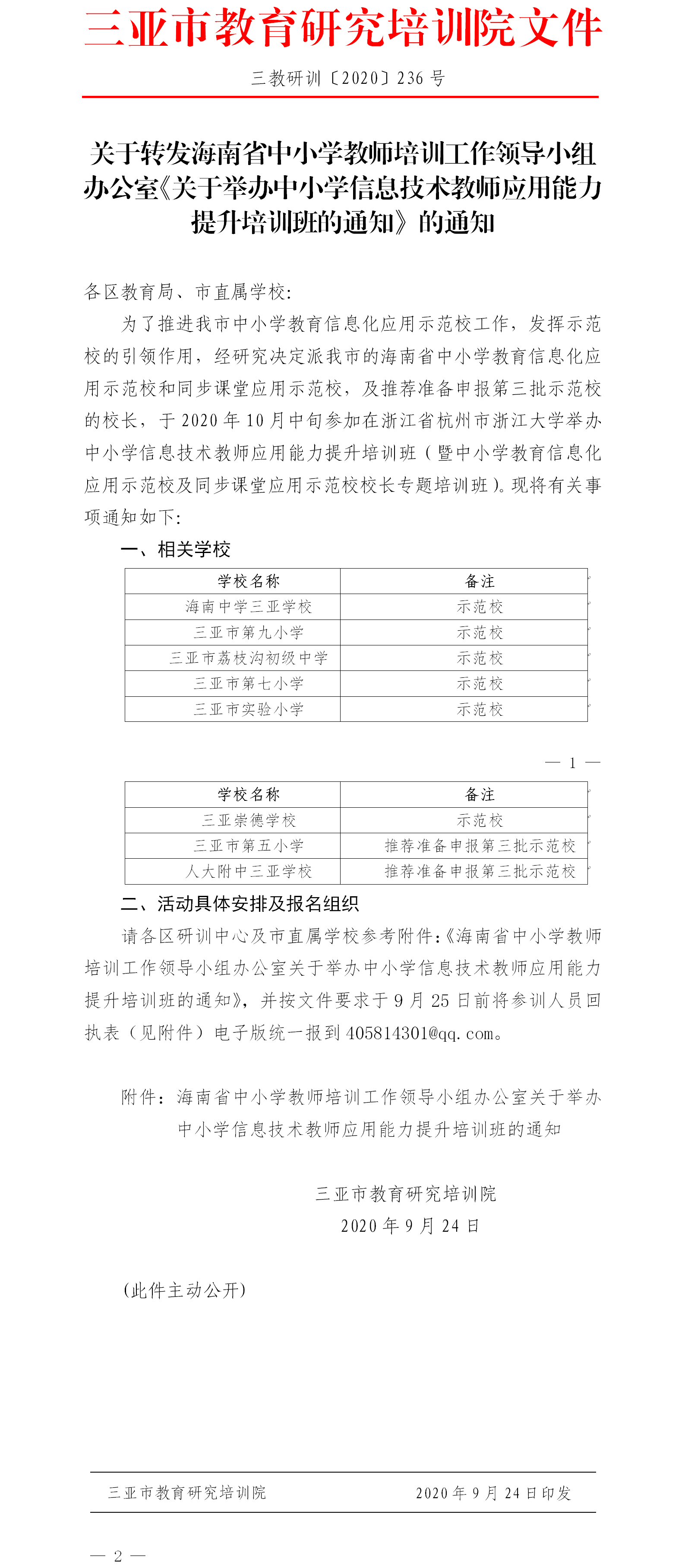 关于转发海南省中小学教师培训工作领导小组办公室《关于举办中小学信息技术教师应用能力提升培训班的通知》的通知.png
