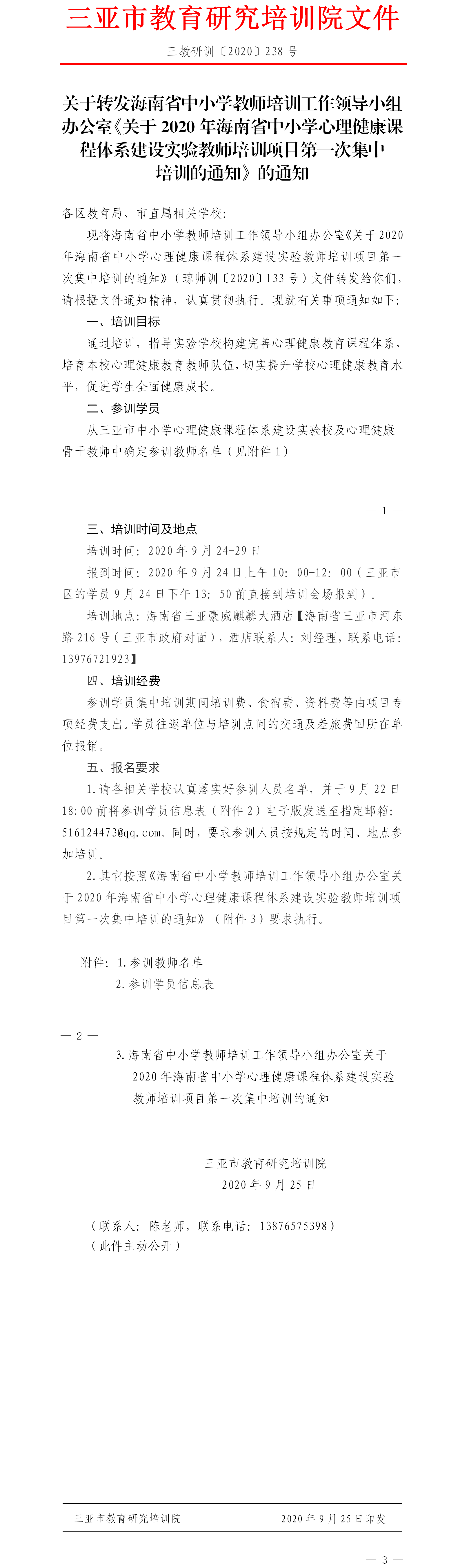 关于转发海南省中小学教师培训工作领导小组办公室《关于2020年海南省中小学心理健康课程体系建设实验教师培训项目第一次集中培训的通知》的通知.png