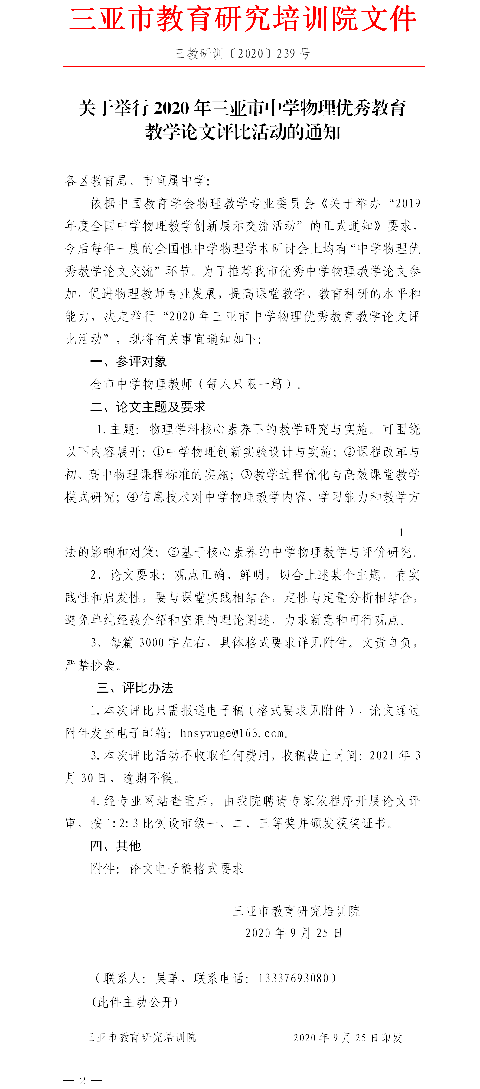 关于举行2020年三亚市中学物理优秀教育教学论文评比活动的通知.png