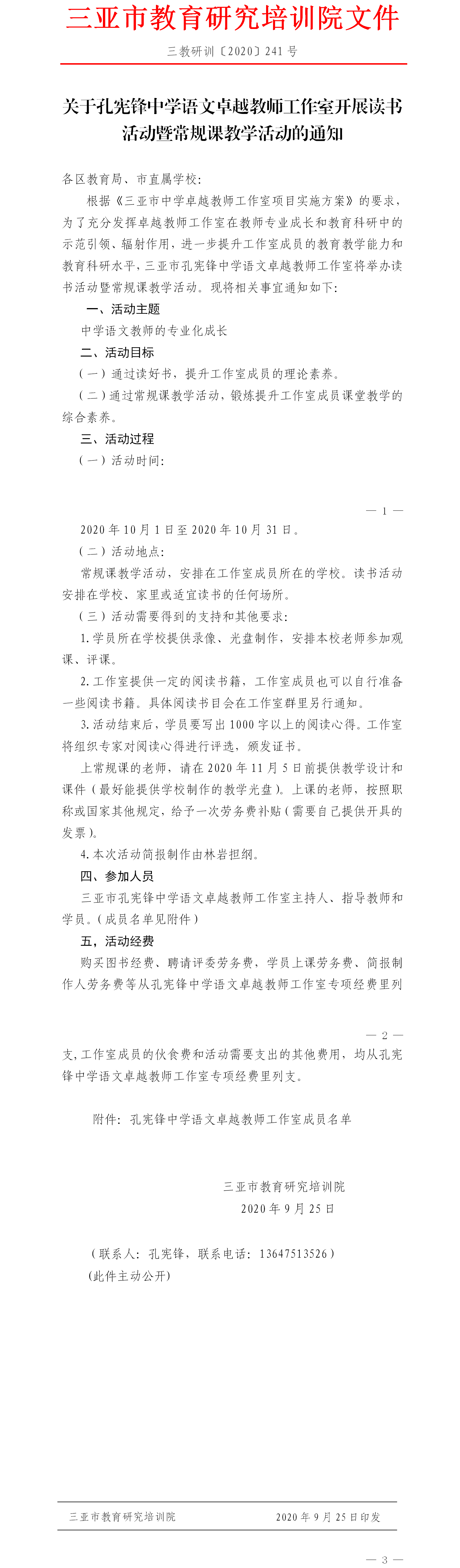 关于孔宪锋中学语文卓越教师工作室开展读书活动暨常规课教学活动的通知.png