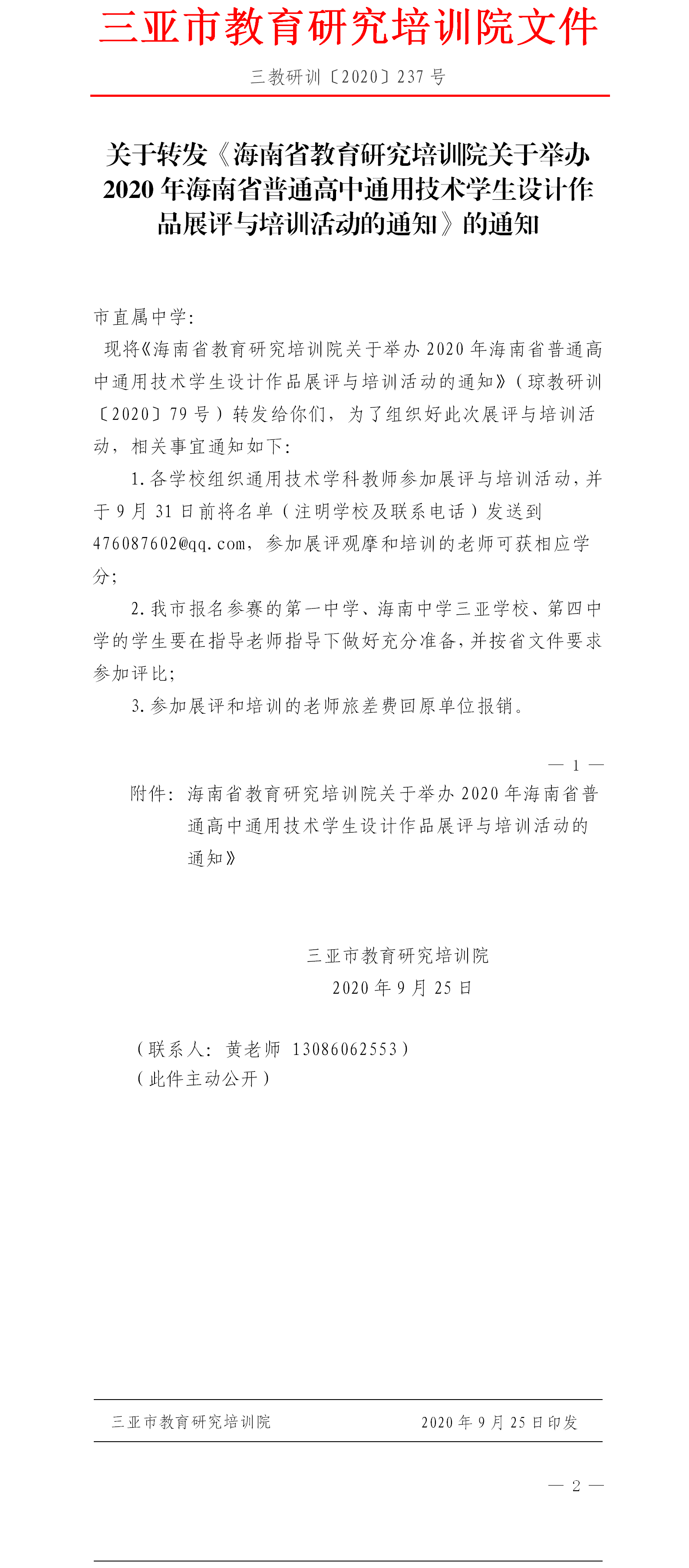 关于转发《海南省教育研究培训院关于举办2020年海南省普通高中通用技术学生设计作品展评与培训活动的通知》的通知.png