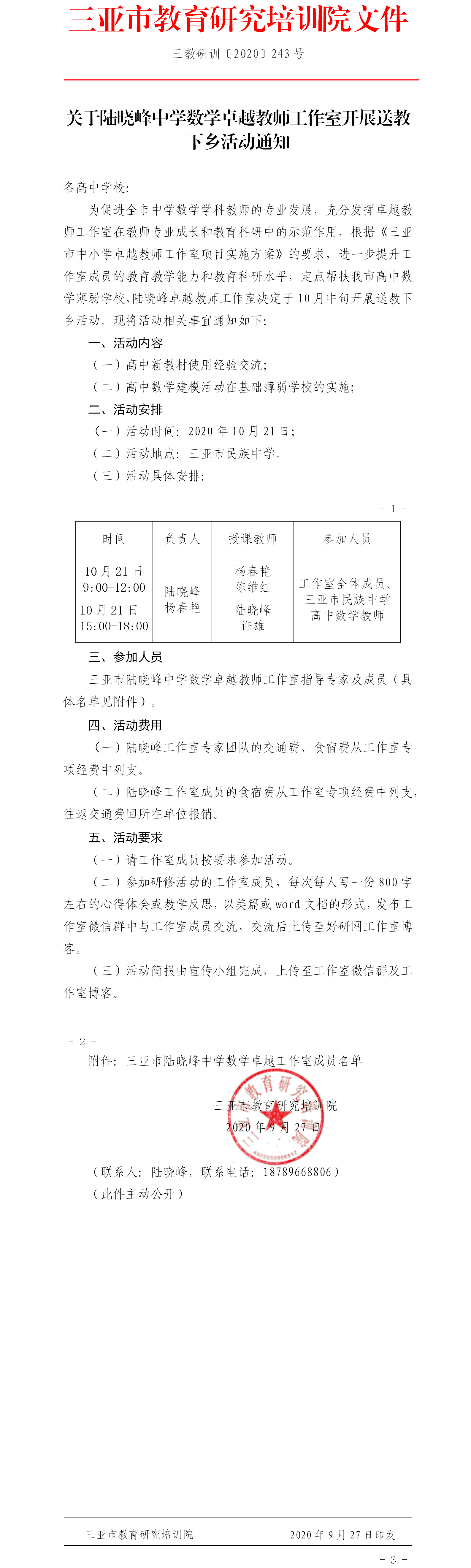 关于陆晓峰中学数学卓越教师工作室开展送教下乡活动通知.png