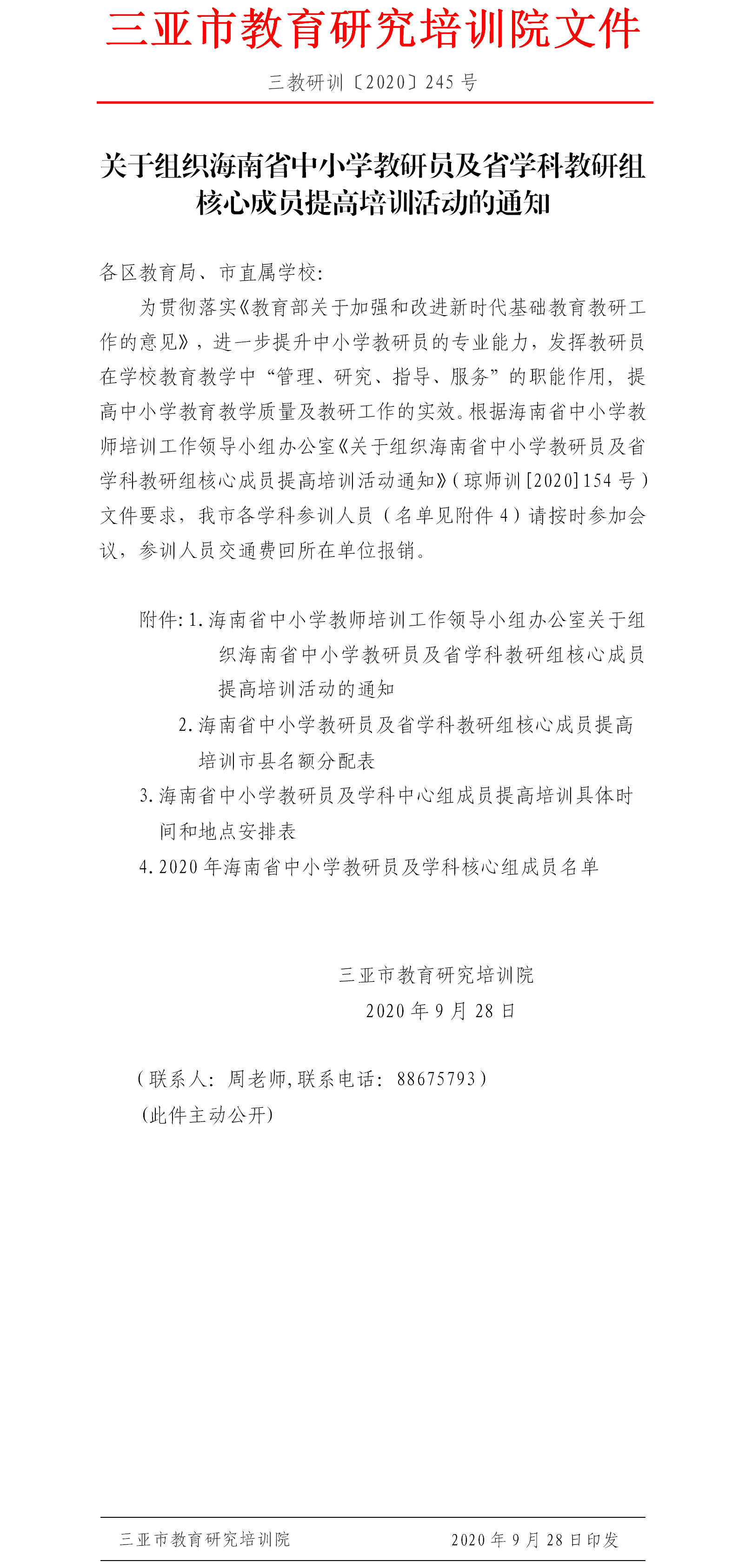 关于组织海南省中小学教研员及省学科教研组核心成员提高培训活动的通知.png