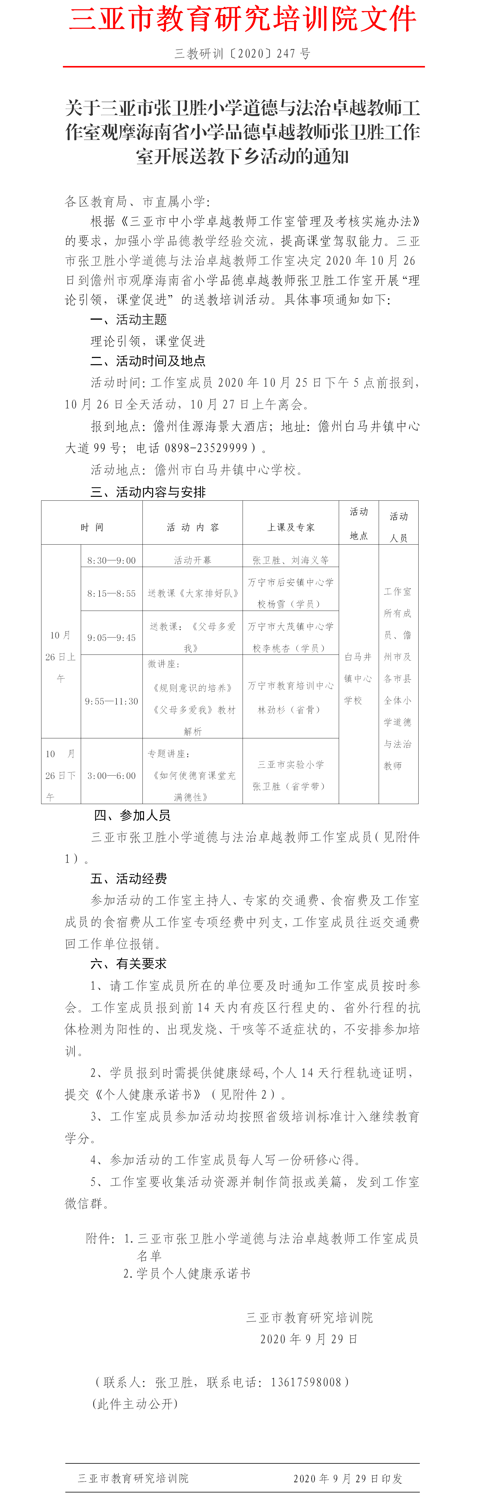 关于三亚市张卫胜小学道德与法治卓越教师工作室观摩海南省小学品德卓越教师张卫胜工作室开展送教下乡活动的通知.png