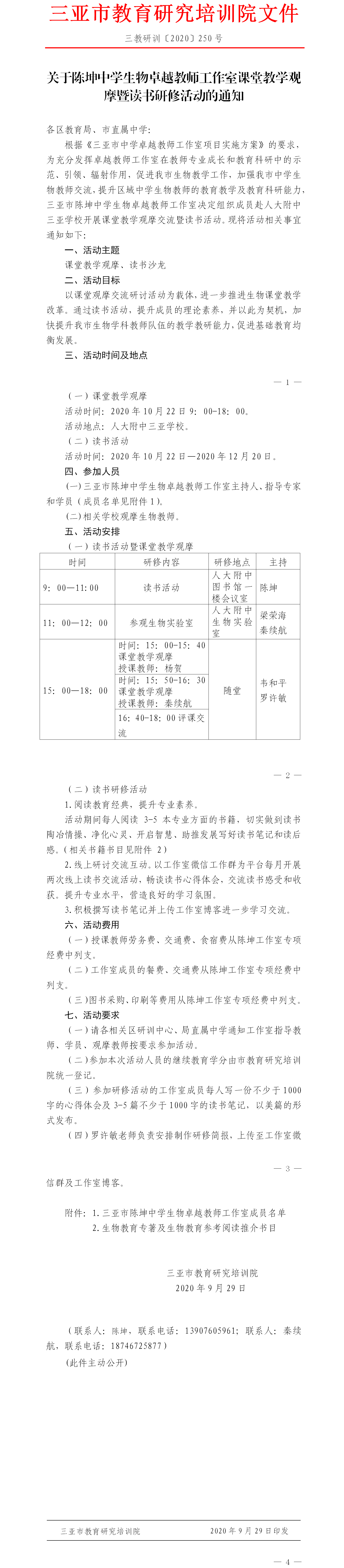 关于陈坤中学生物卓越教师工作室课堂教学观摩暨读书研修活动的通知.png