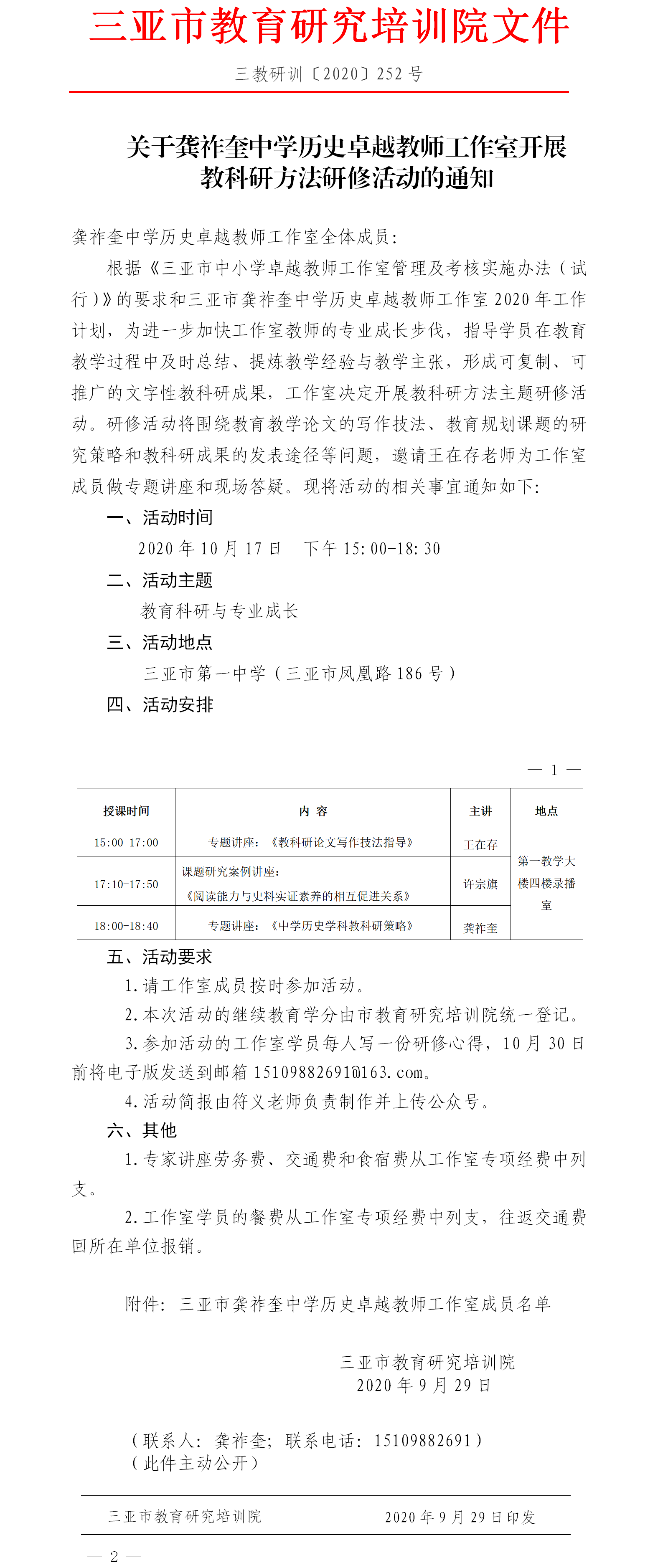 关于龚祚奎中学历史卓越教师工作室开展教科研方法研修活动的通知.png