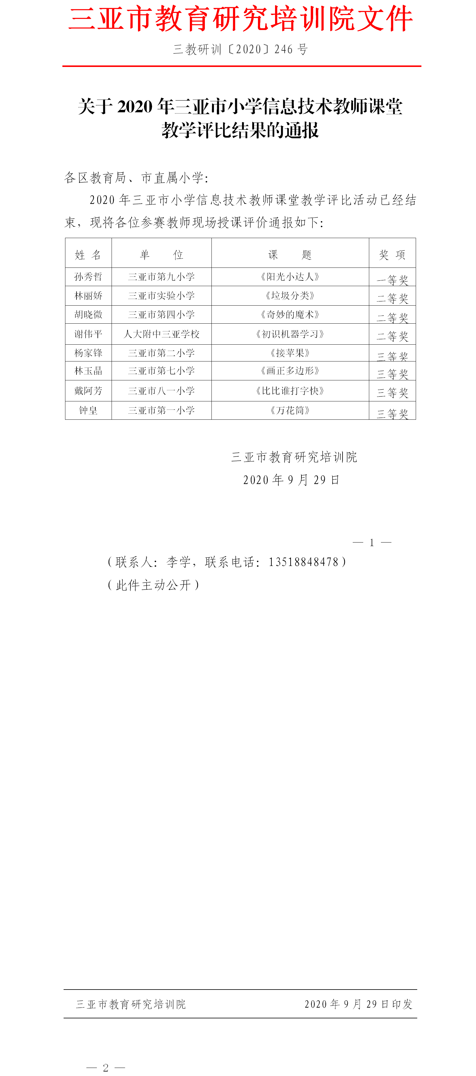 关于2020年三亚市小学信息技术教师课堂教学评比结果的通报.png