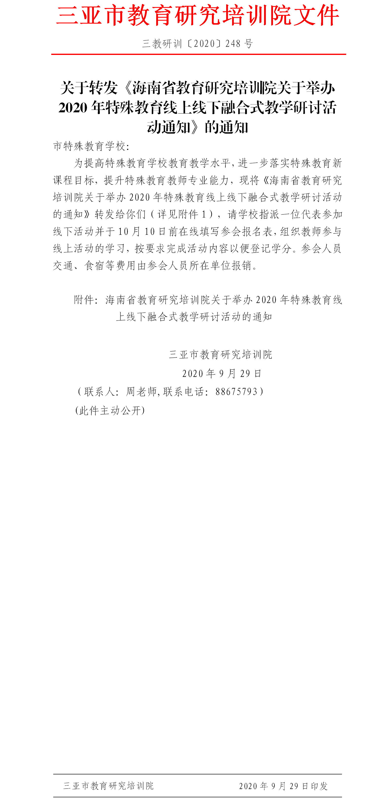 转发《海南省教育研究培训院关于举办2020年特殊教育线上线下融合式教学研讨活动通知》的通知.png