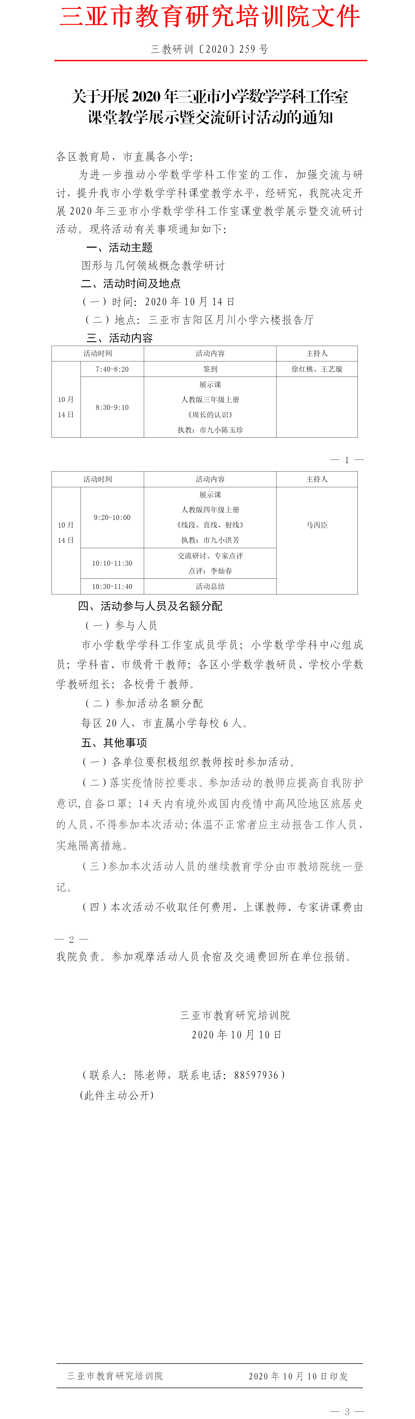 关于开展2020年三亚市小学数学学科工作室课堂教学展示暨交流研讨活动的通知.png