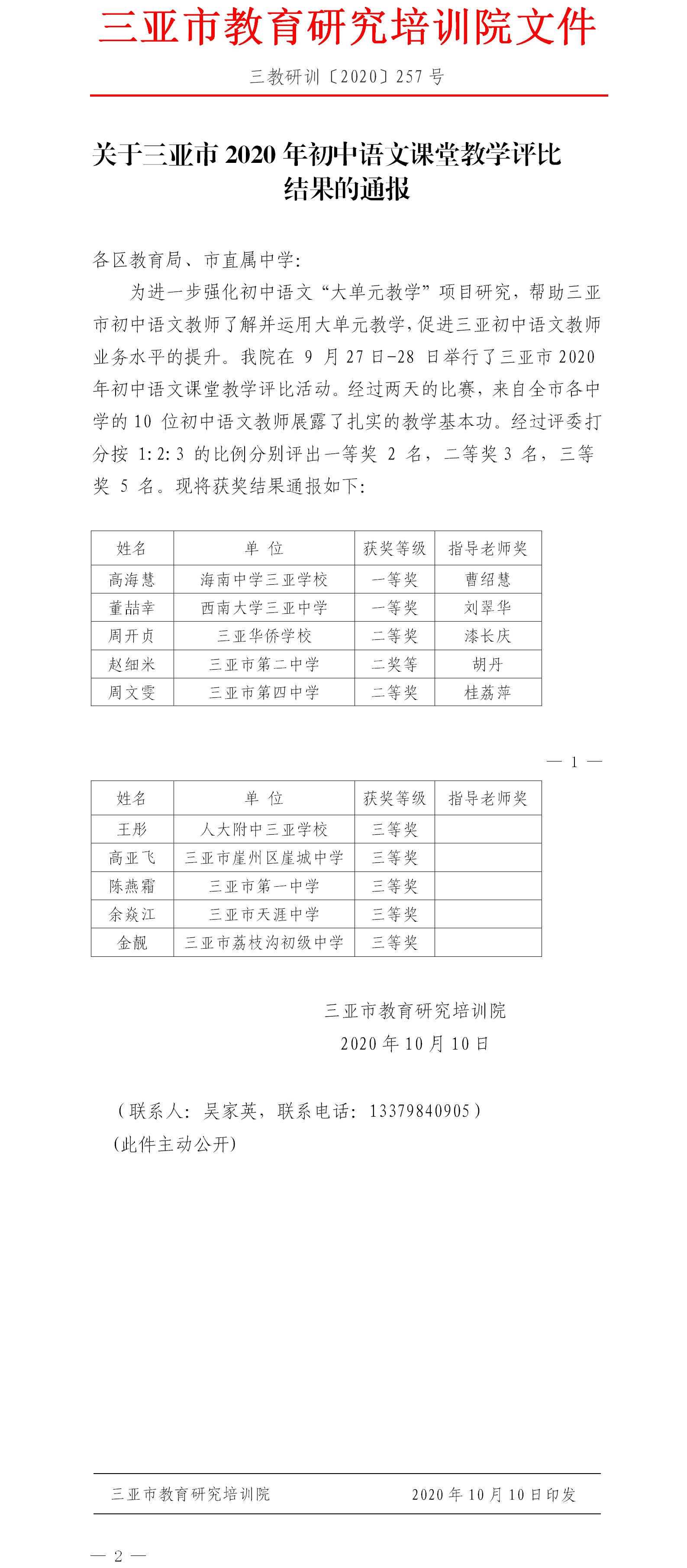 三亚市教育研究培训院关于三亚市2020年初中语文课堂教学评比结果的通报.png