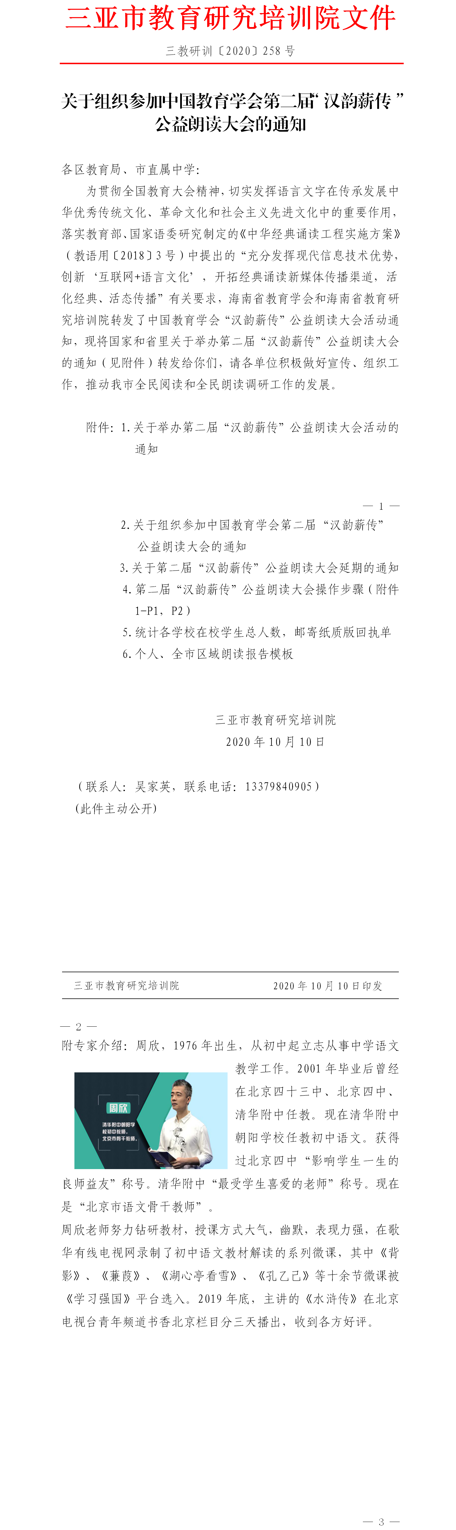 三亚市教育研究培训院关于组织参加中国教育学会第二届“汉韵薪传”公益朗读大会的通知.png