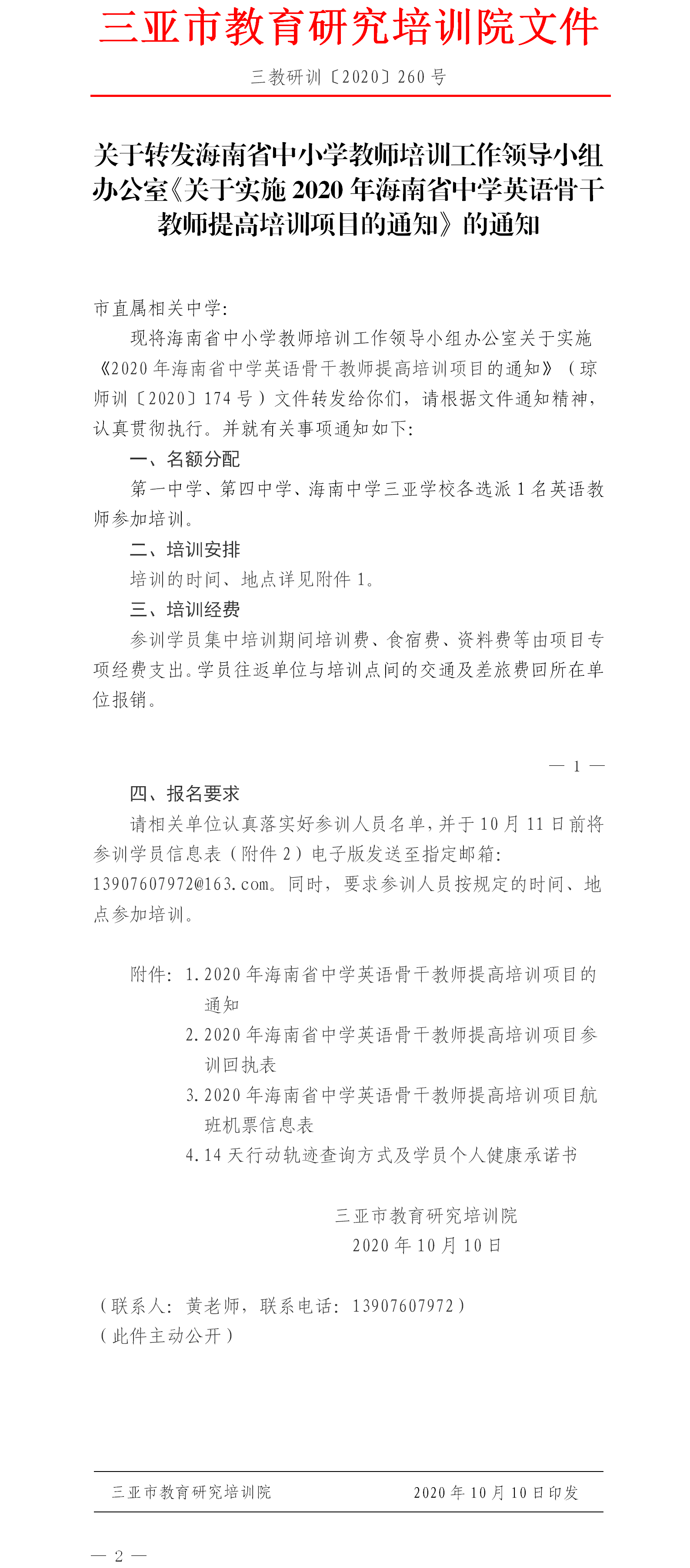 关于转发.海南省中小学教师培训工作领导小组办公室关于实施2020年海南省中学英语骨干教师提高培训项目的通知..png