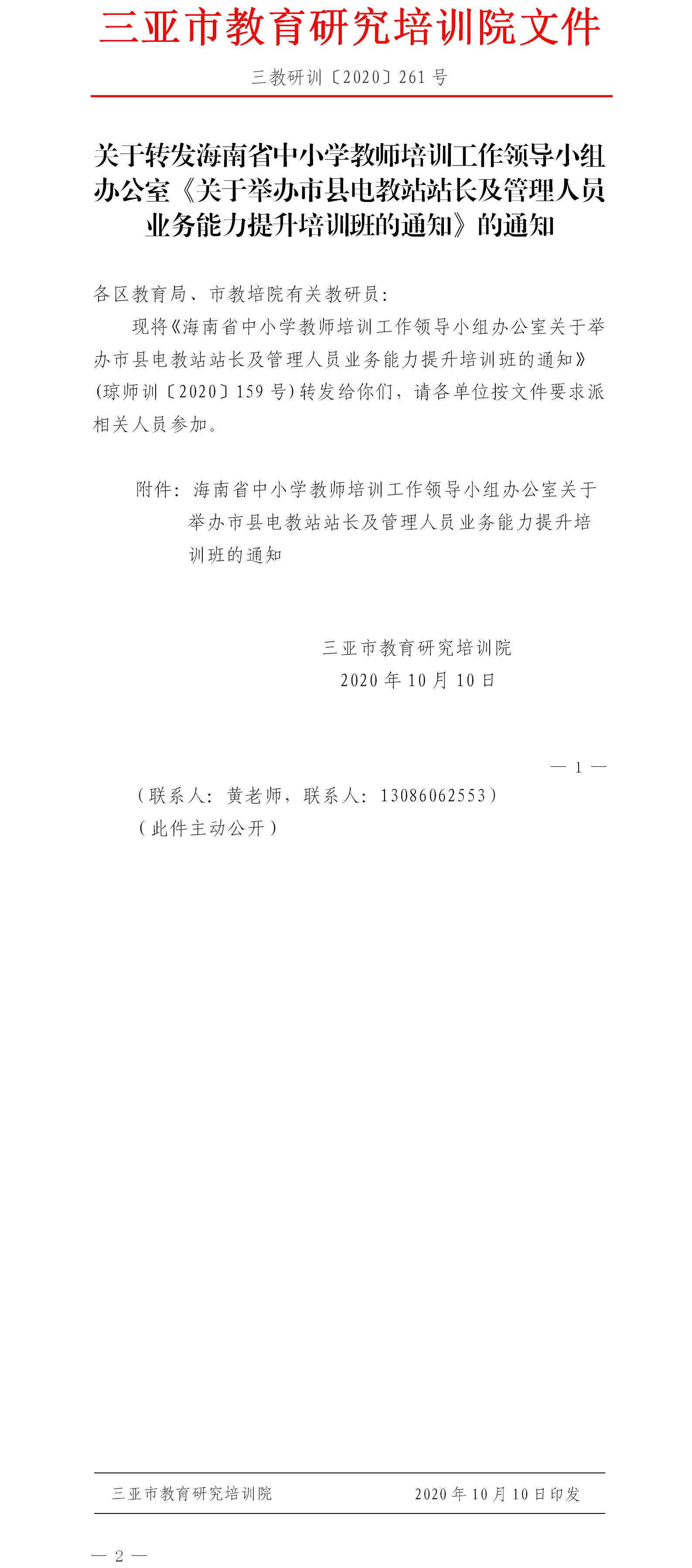 关于转发海南省中小学教师培训工作领导小组办公室《关于举办市县电教站站长及管理人员业务能力提升培训班的通知》的通知.png