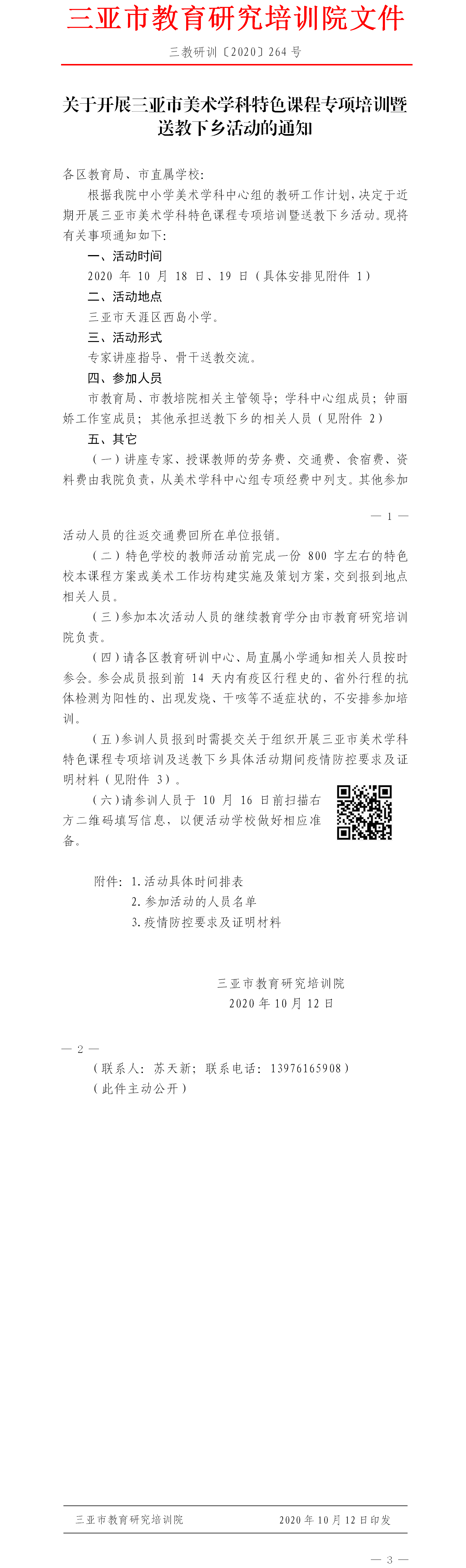 关于开展三亚市美术学科特色课程专项培训暨送教下乡活动的通知.png