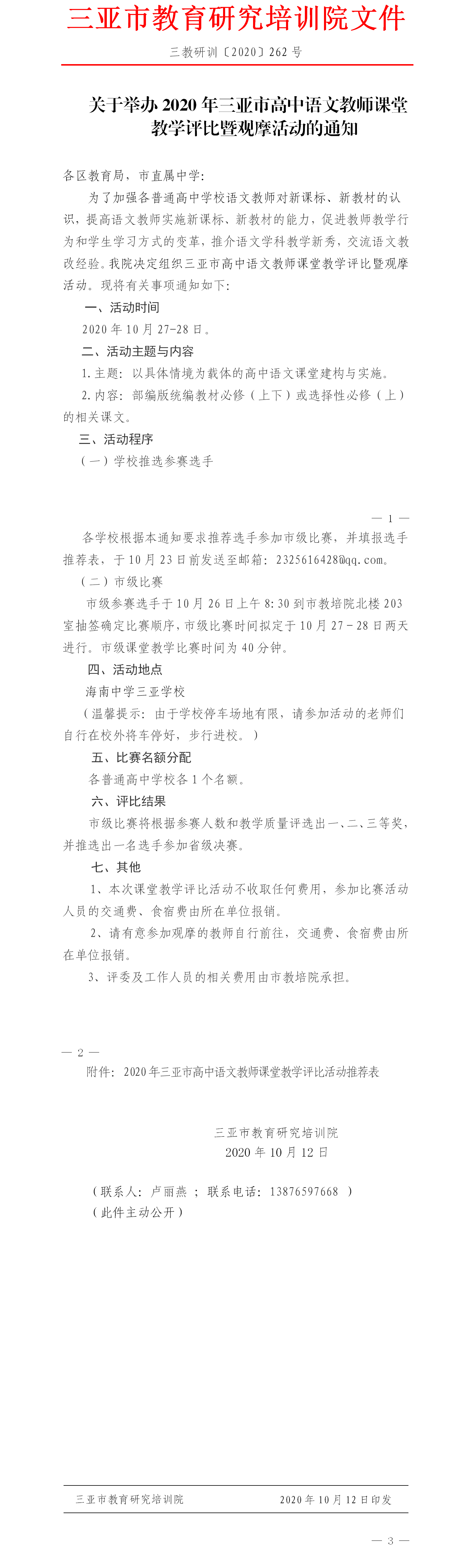 关于举办2020年三亚市高中语文教师课堂教学评比暨观摩活动的通知.png