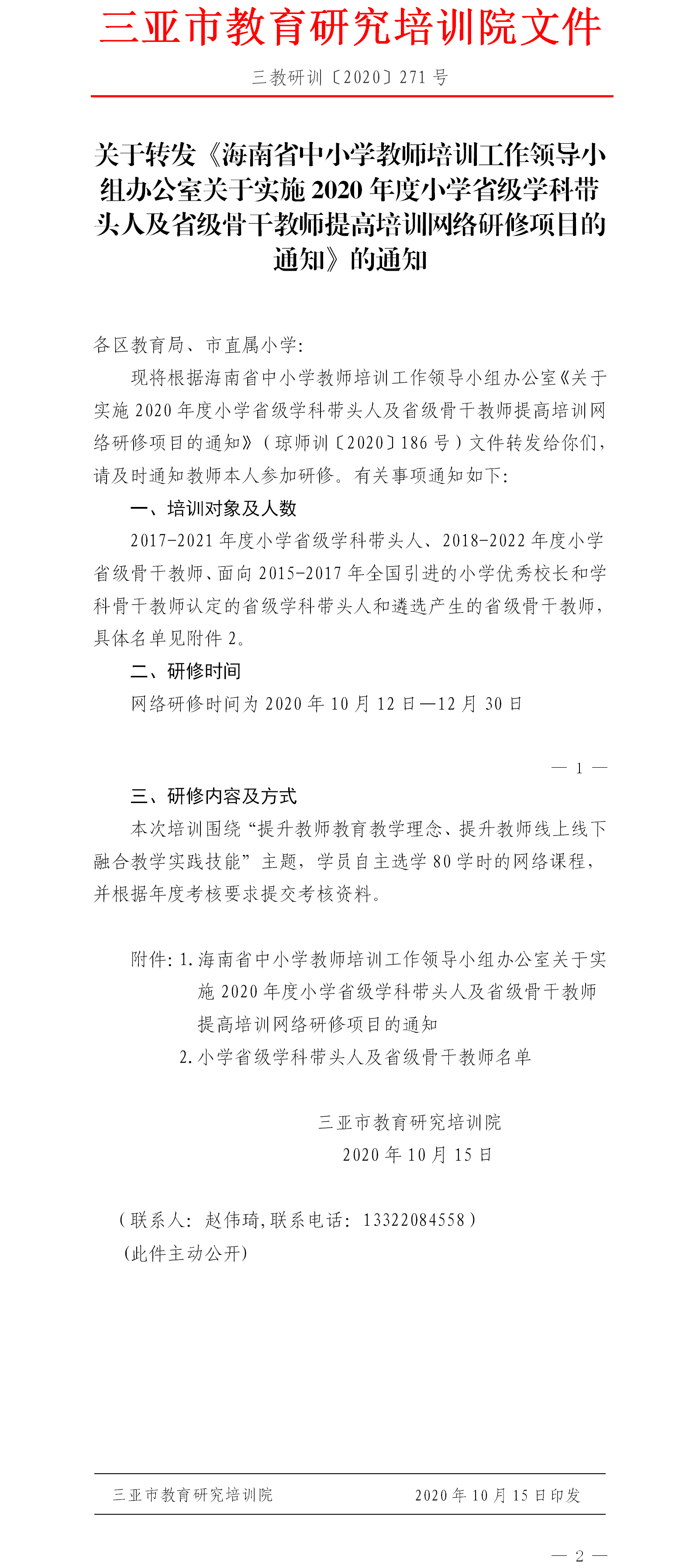 关于转发《海南省中小学教师培训工作领导小组办公室关于实施2020年度小学省级学科带头人及省级骨干教师提高培训网络研修项目的通知》的通知.png