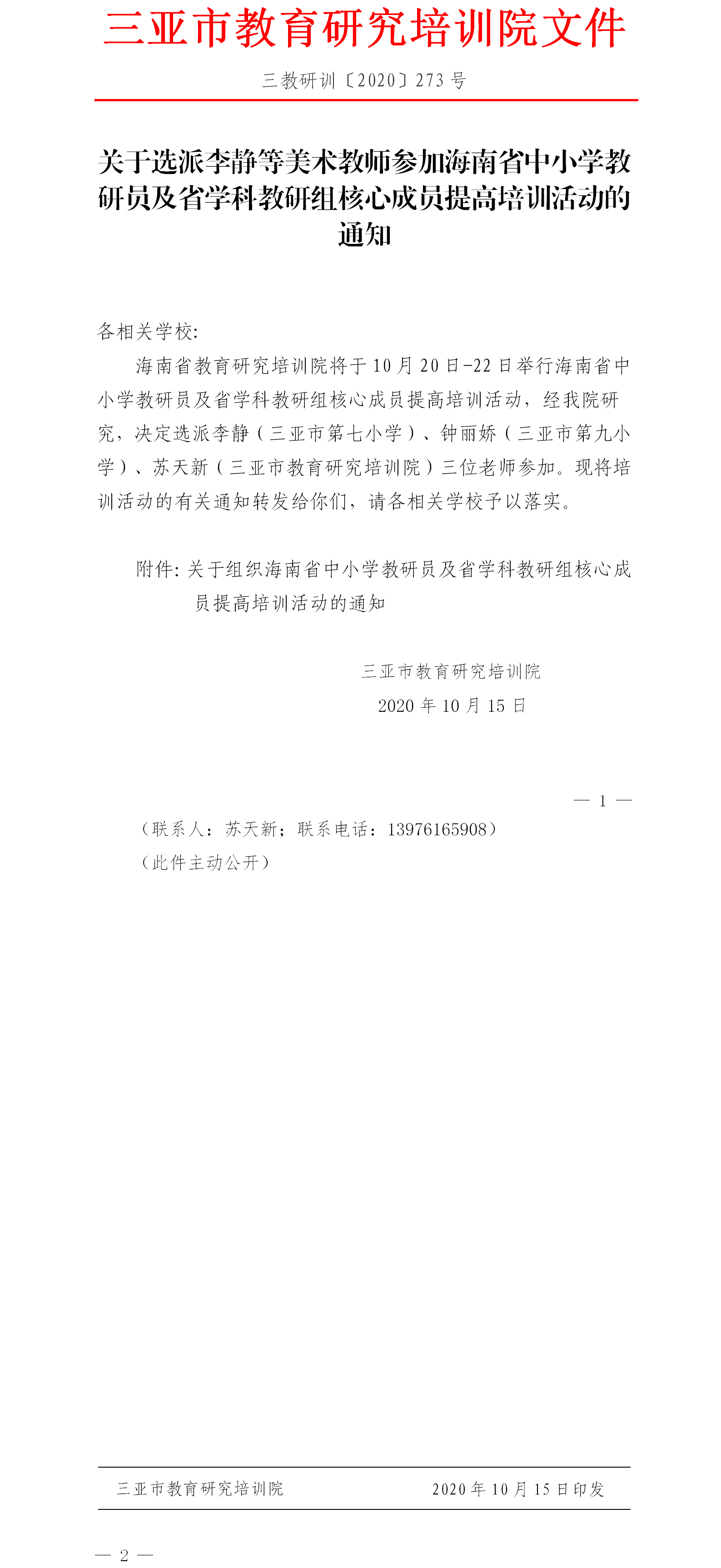 关于选派李静等美术教师参加海南省中小学教研员及省学科教研组核心成员提高培训活动的通知.png