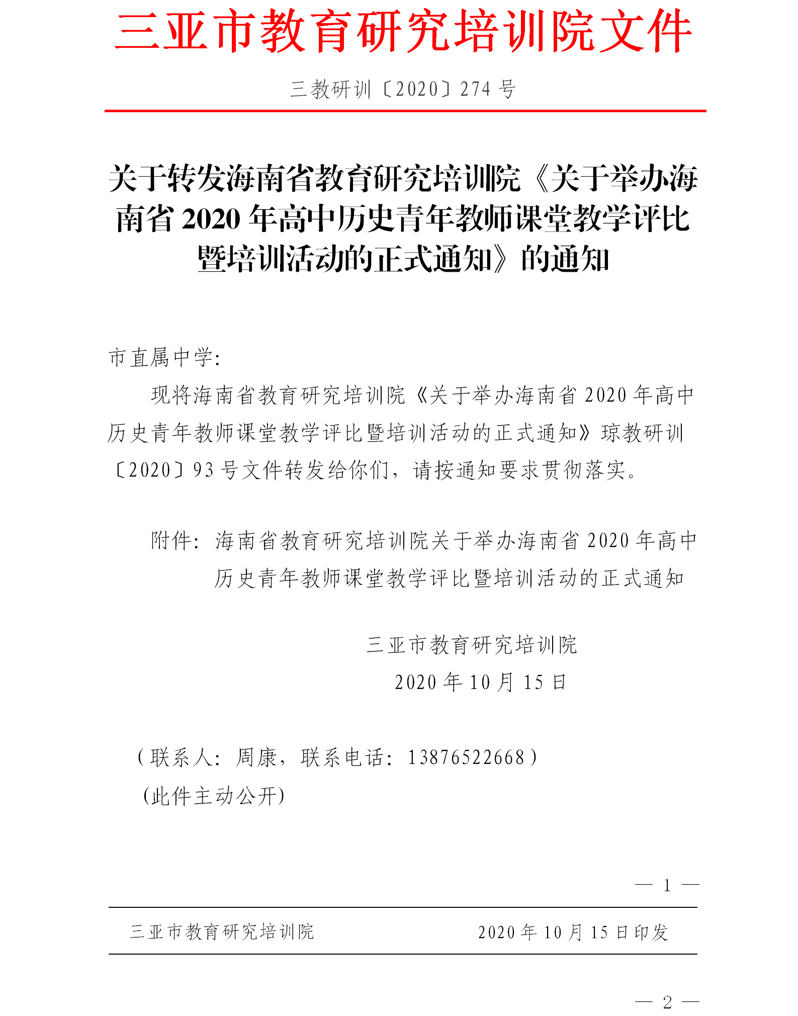 关于转发海南省教育研究培训院《关于举办海南省2020年高中历史青年教师课堂教学评比暨培训活动的正式通知》的通知.png