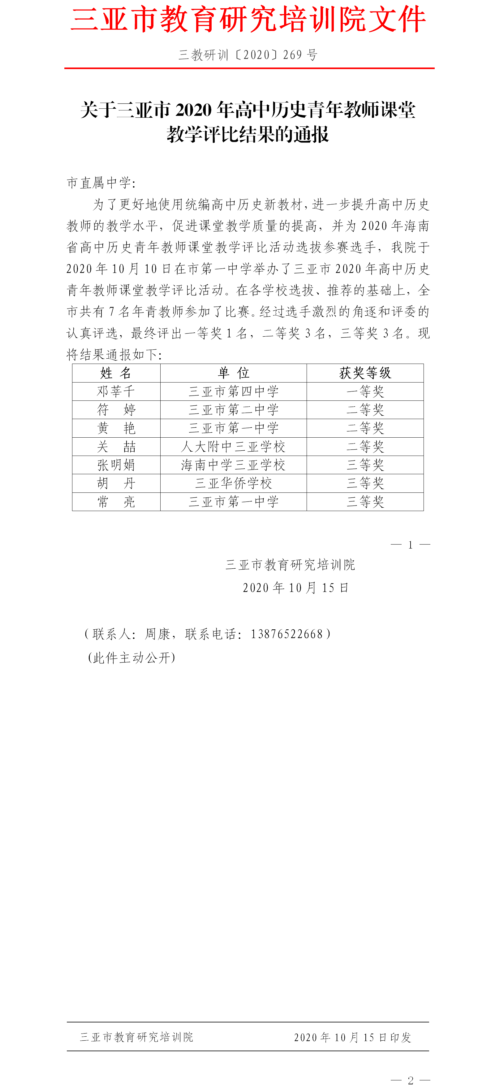 关于三亚市2020年高中历史青年教师课堂教学评比结果的通报.png