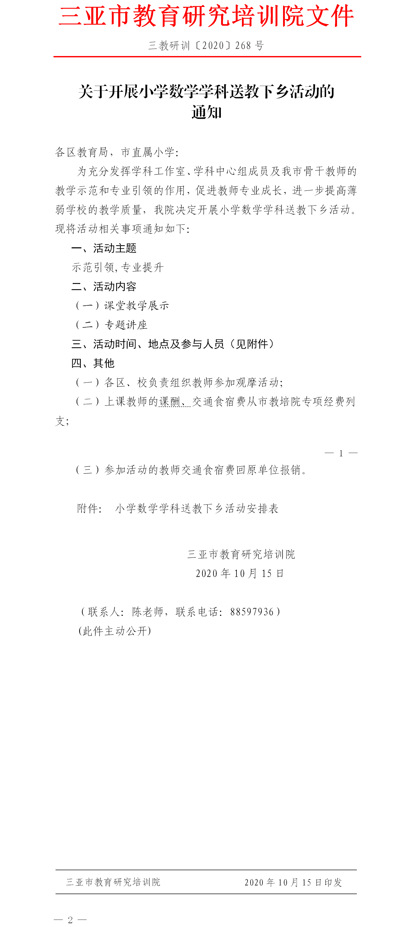 关于开展小学数学学科送教下乡活动的通知.png