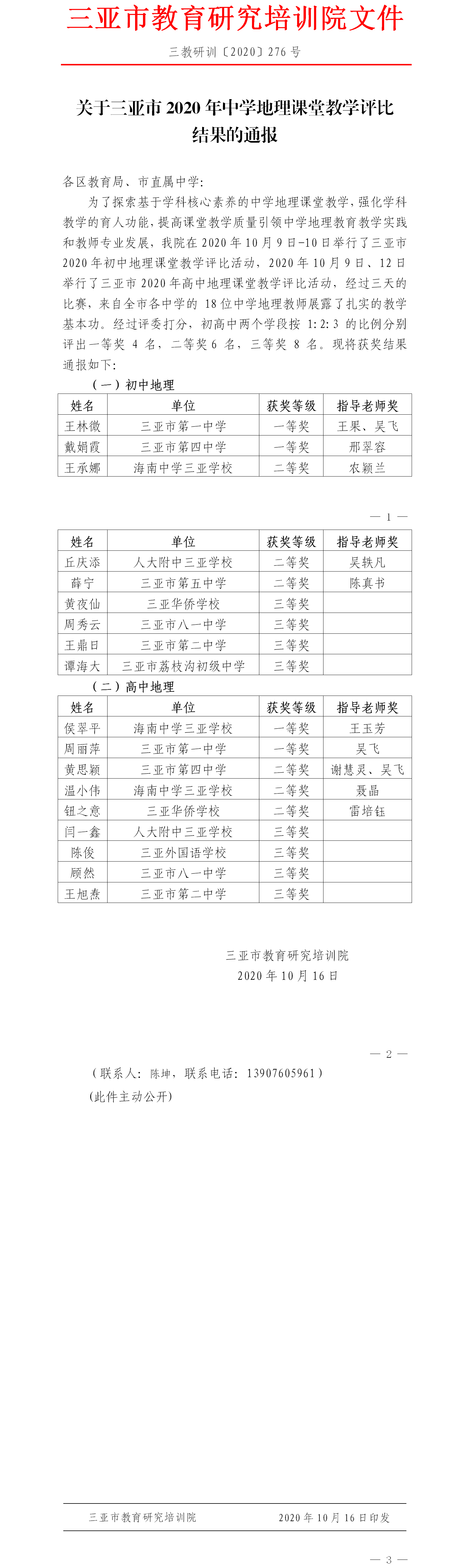 三亚市教育研究培训院关于三亚市2020年中学地理课堂教学评比结果的通报.png