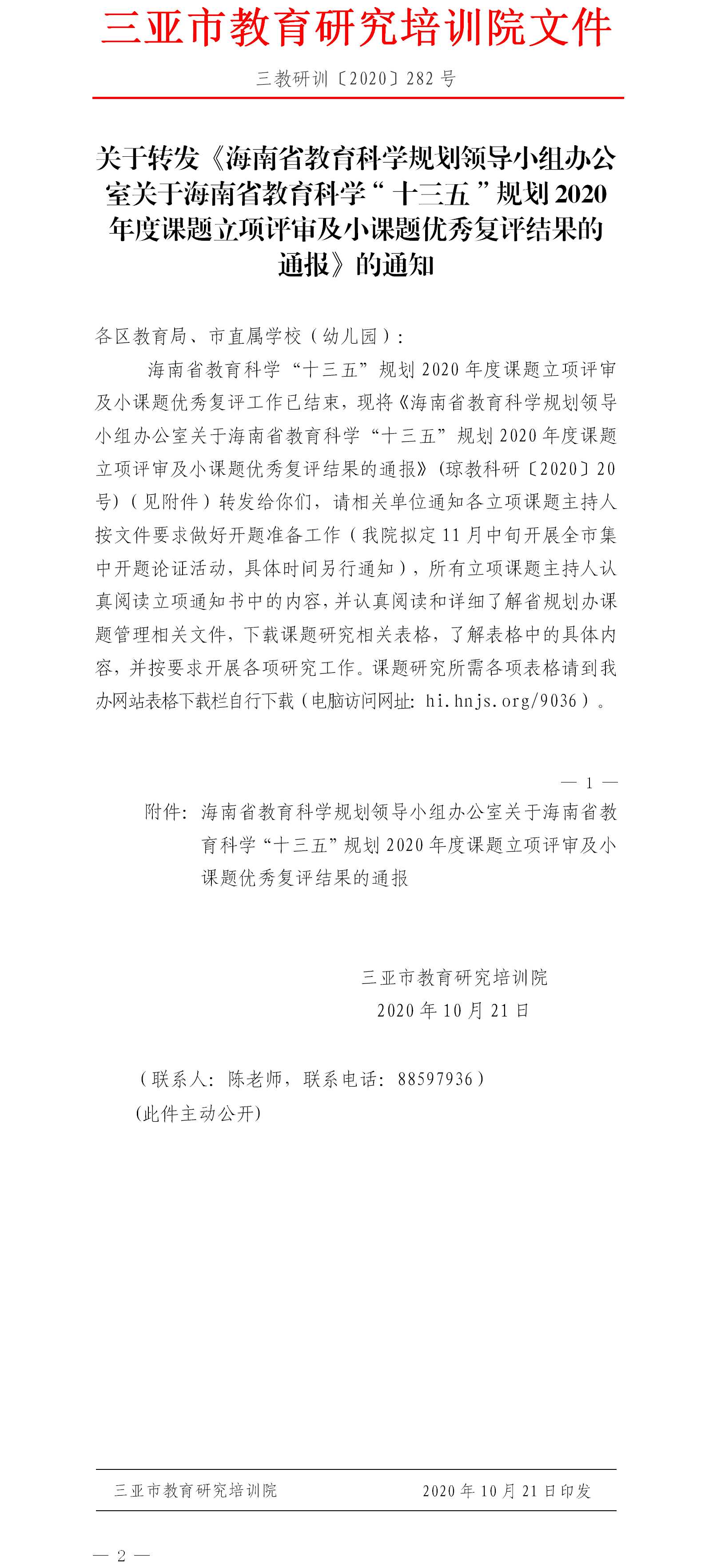 关于转发《海南省教育科学规划领导小组办公室关于海南省教育科学“十三五”规划2020年度课题立项评审及小课题优秀复评结果的通报》的通知.png