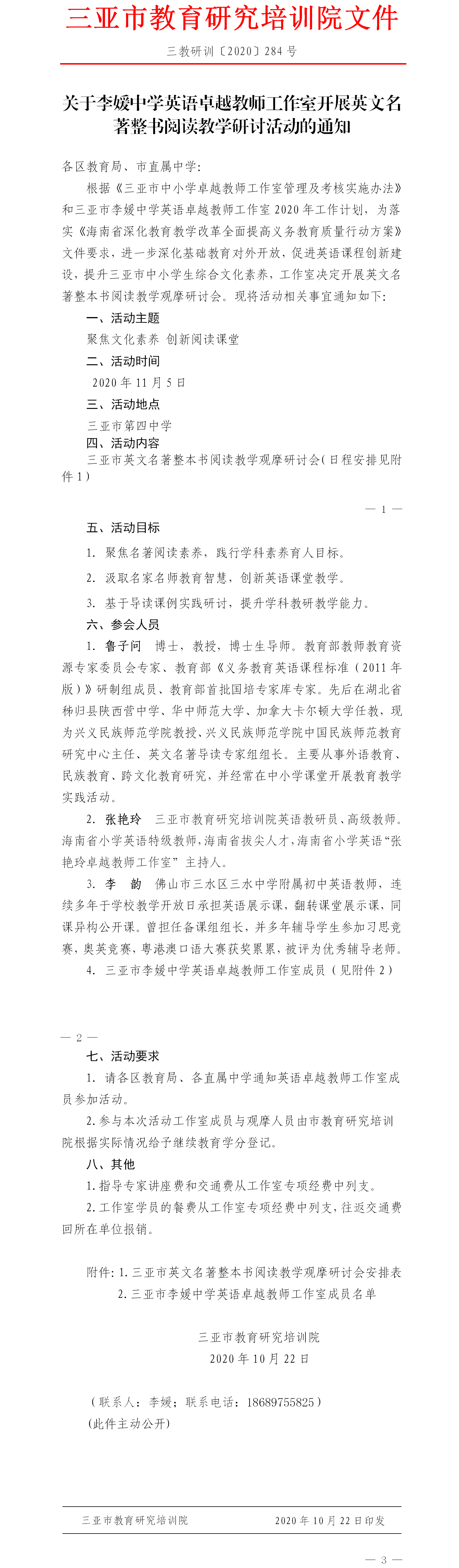 关于李媛中学英语卓越教师工作室开展英文名著整书阅读教学研讨活动的通知.png