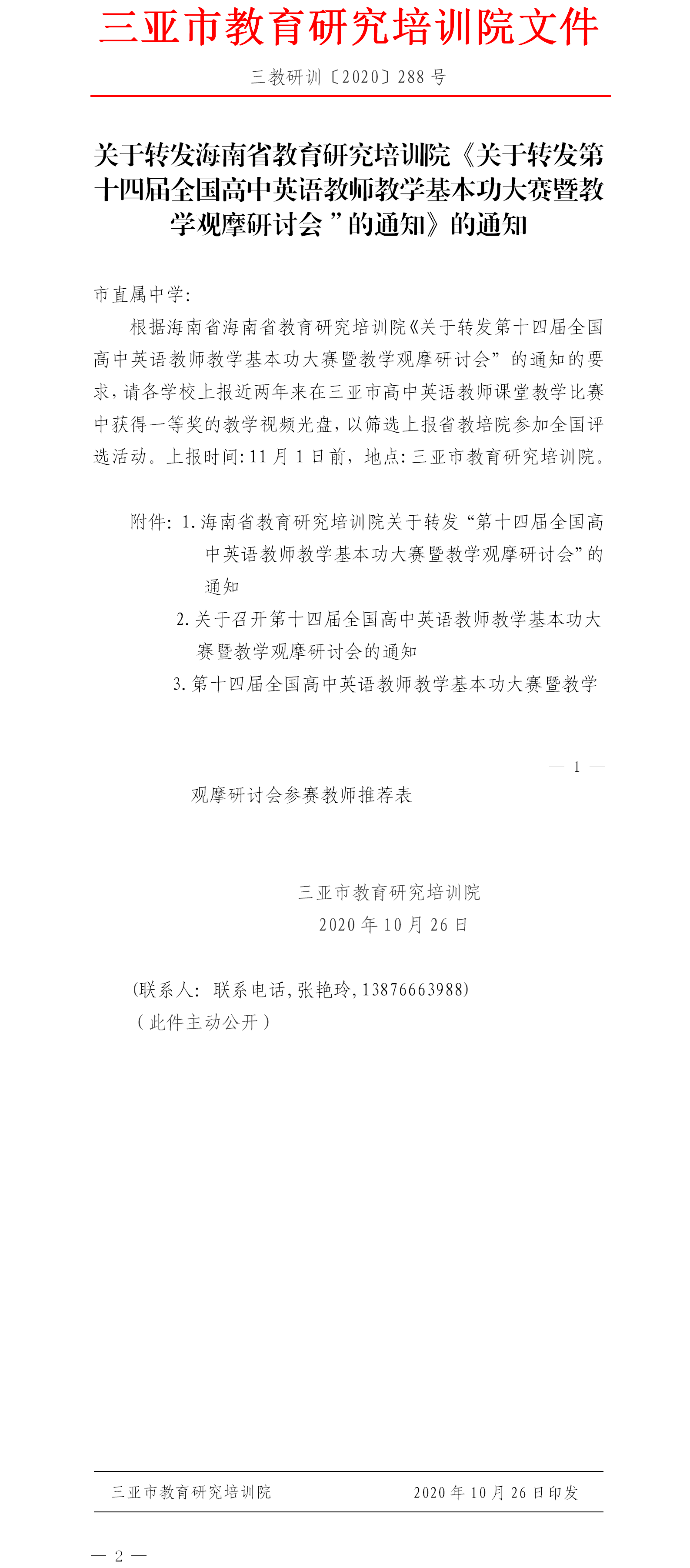 关于转发海南省教育研究培训院《关于转发第十四届全国高中英语教师教学基本功大赛暨教学观摩研讨会”的通知》的通知.png