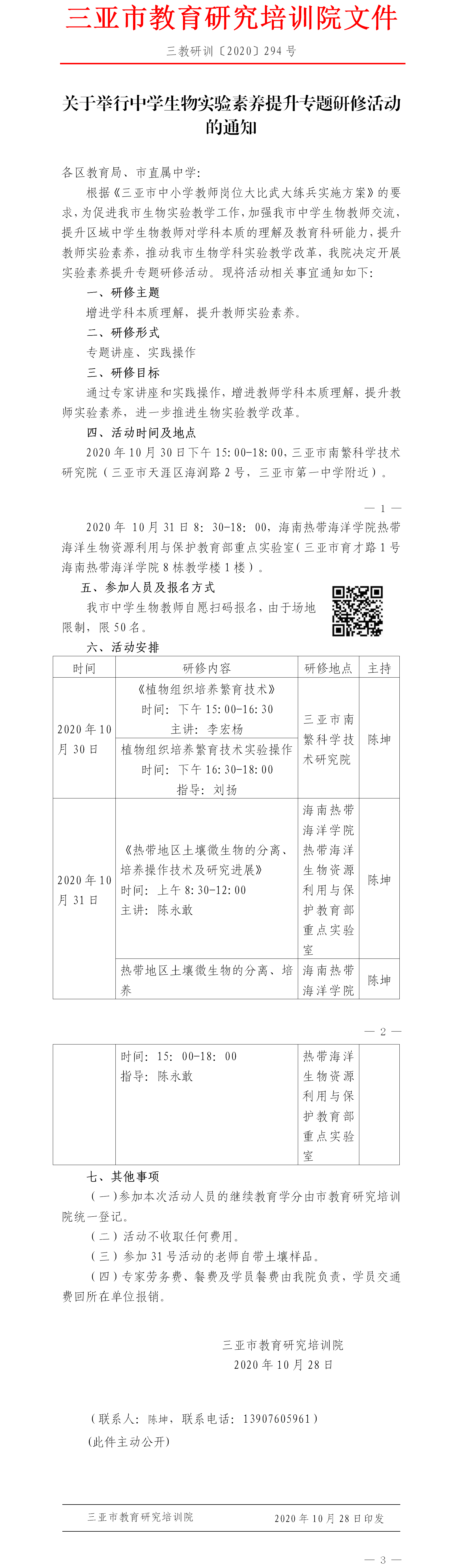 三亚市教育研究培训院关于举办中学生物学科教师实验素养提升培训的通知.png